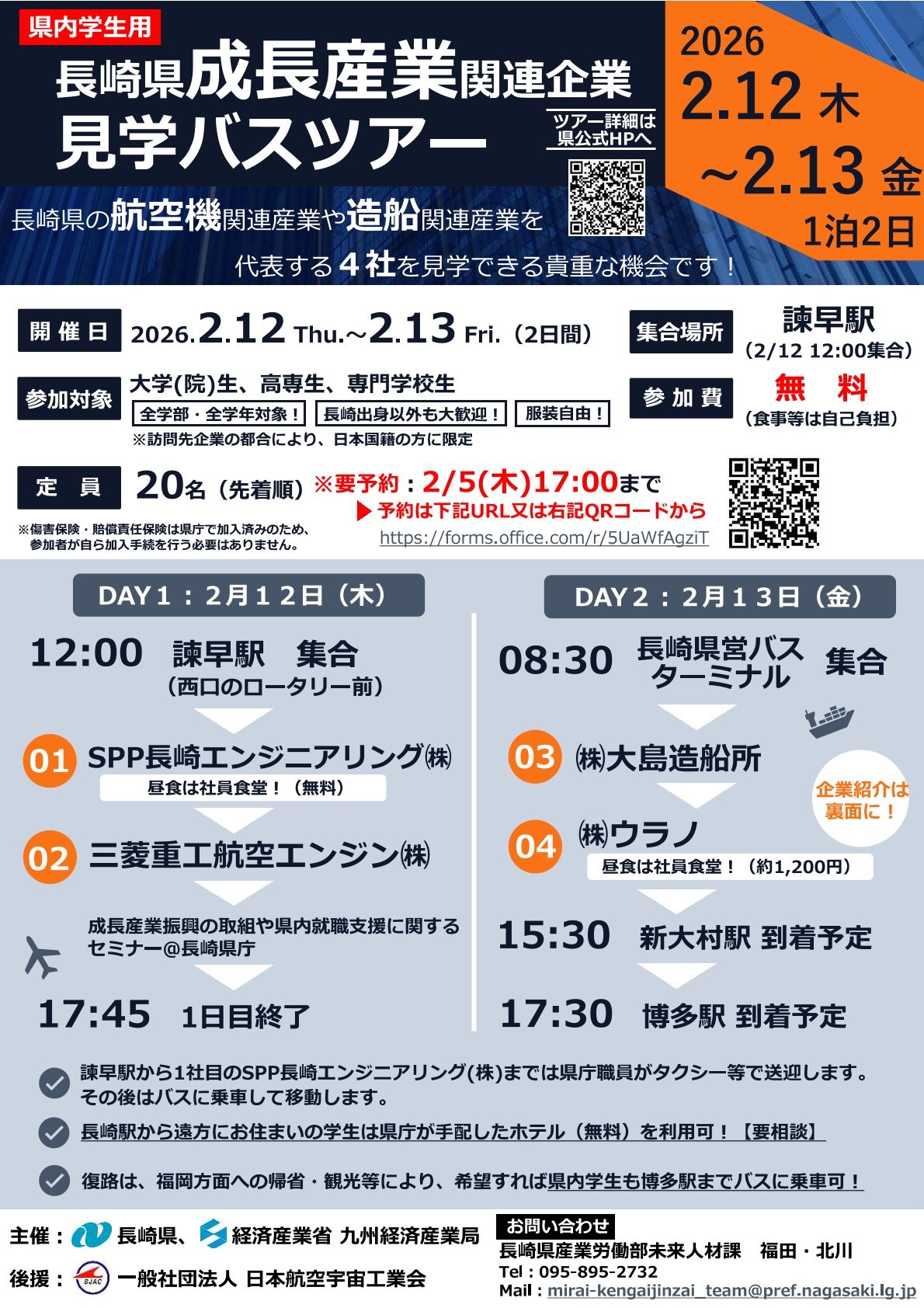【〆切：2/5】長崎県 成長産業（航空機・造船）関連企業見学バスツアー