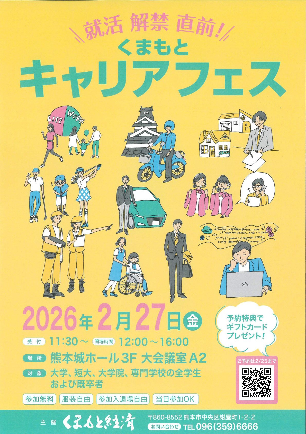 【学年不問】『くまもとキャリアフェス』（合同企業説明会）