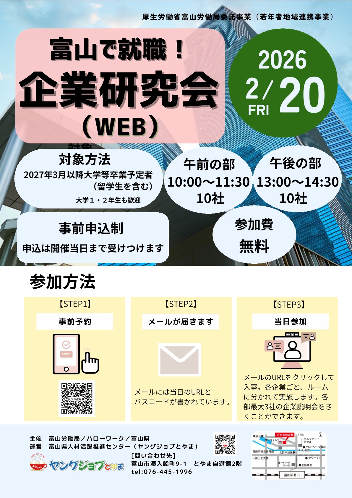 【27卒以降向け】〈富山〉企業研究会（WEB）