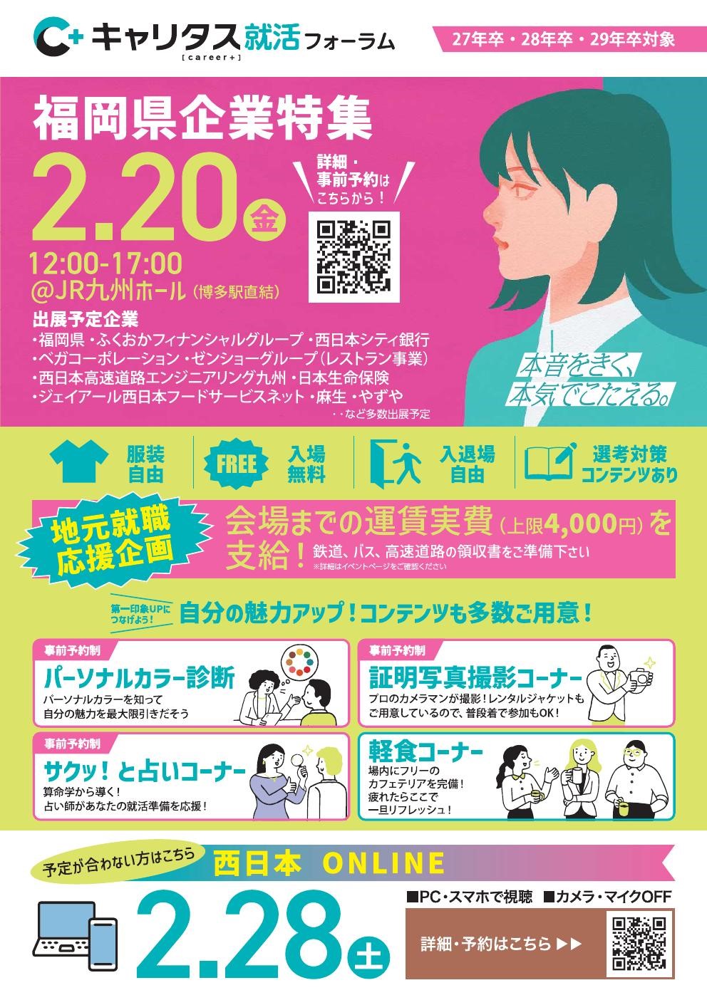 【3・2・1年生対象】キャリタス就活フォーラム「福岡県企業特集」