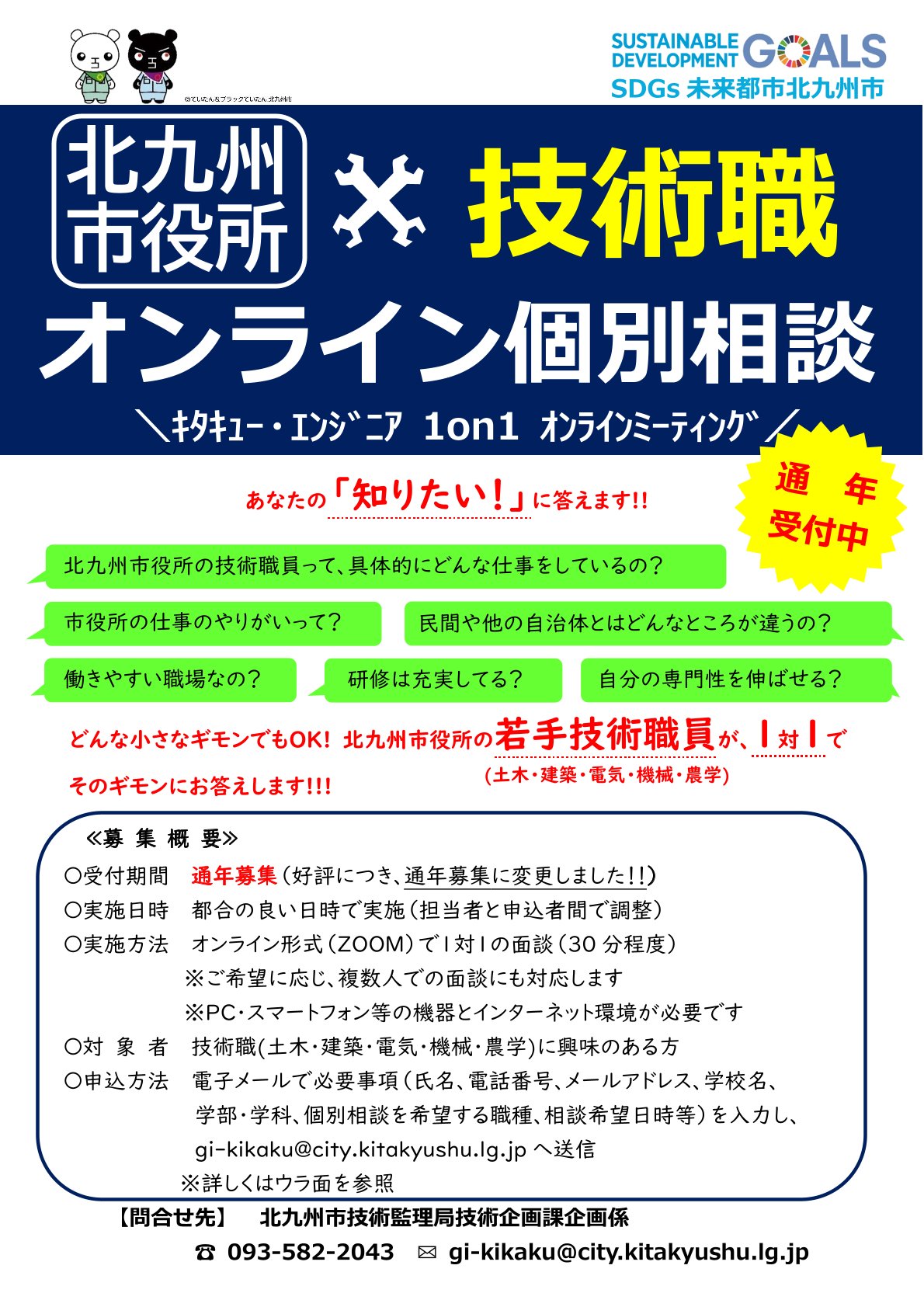 【通年受付】〈北九州市役所〉技術職オンライン個別相談