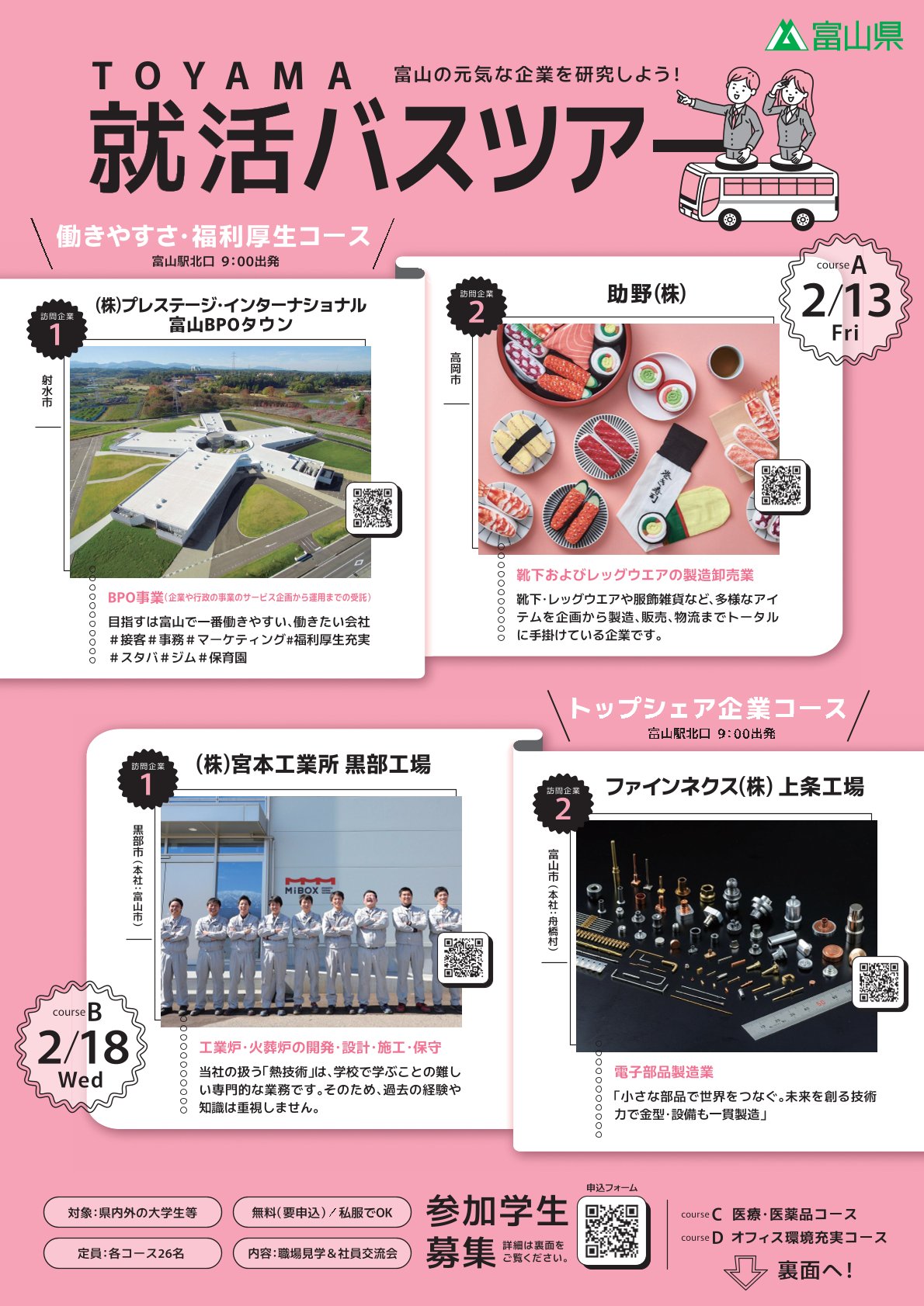 【参加無料】〈富山〉「TOYAMA就活バスツアー」