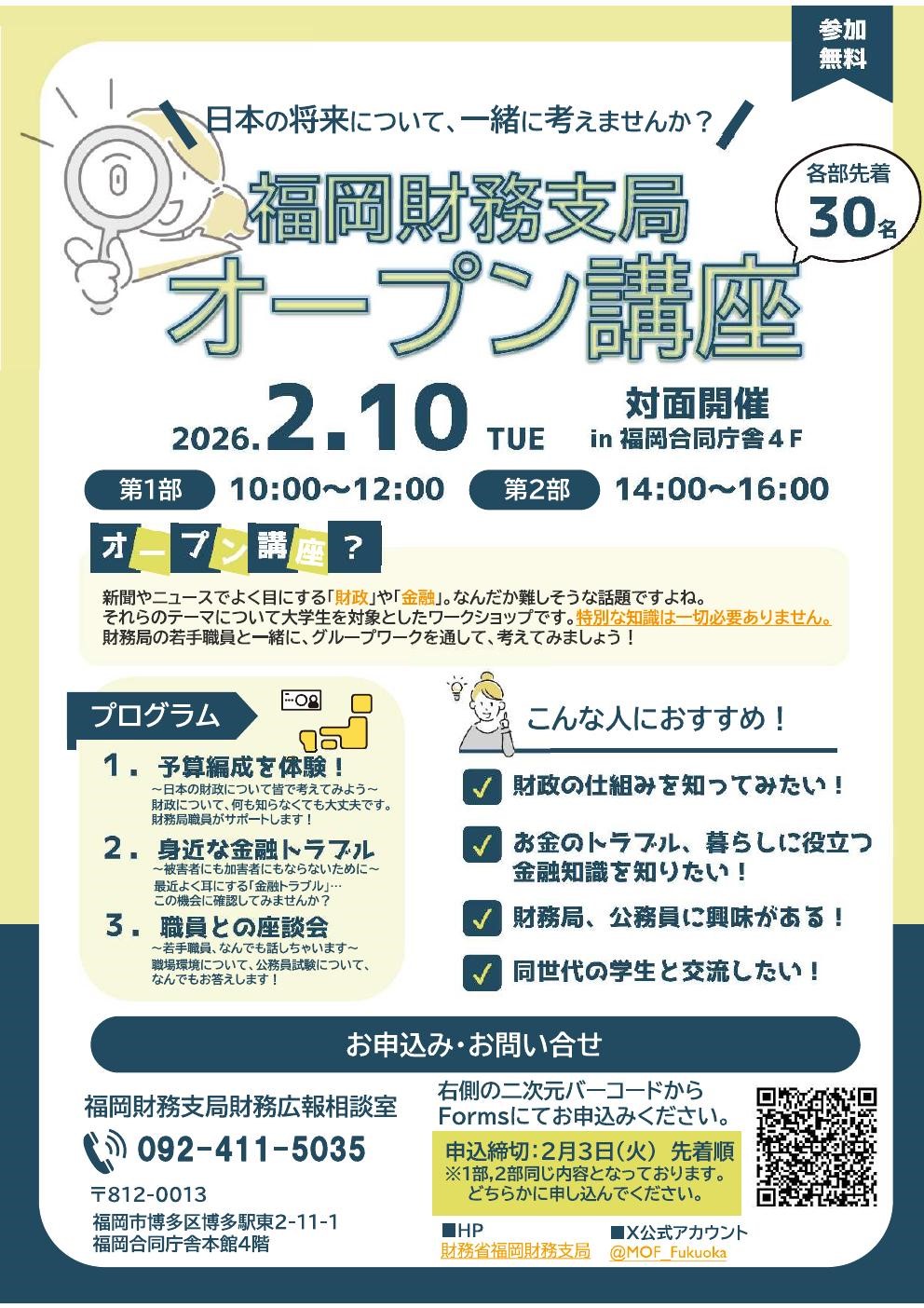 【対面開催】福岡財務支局 オープン講座