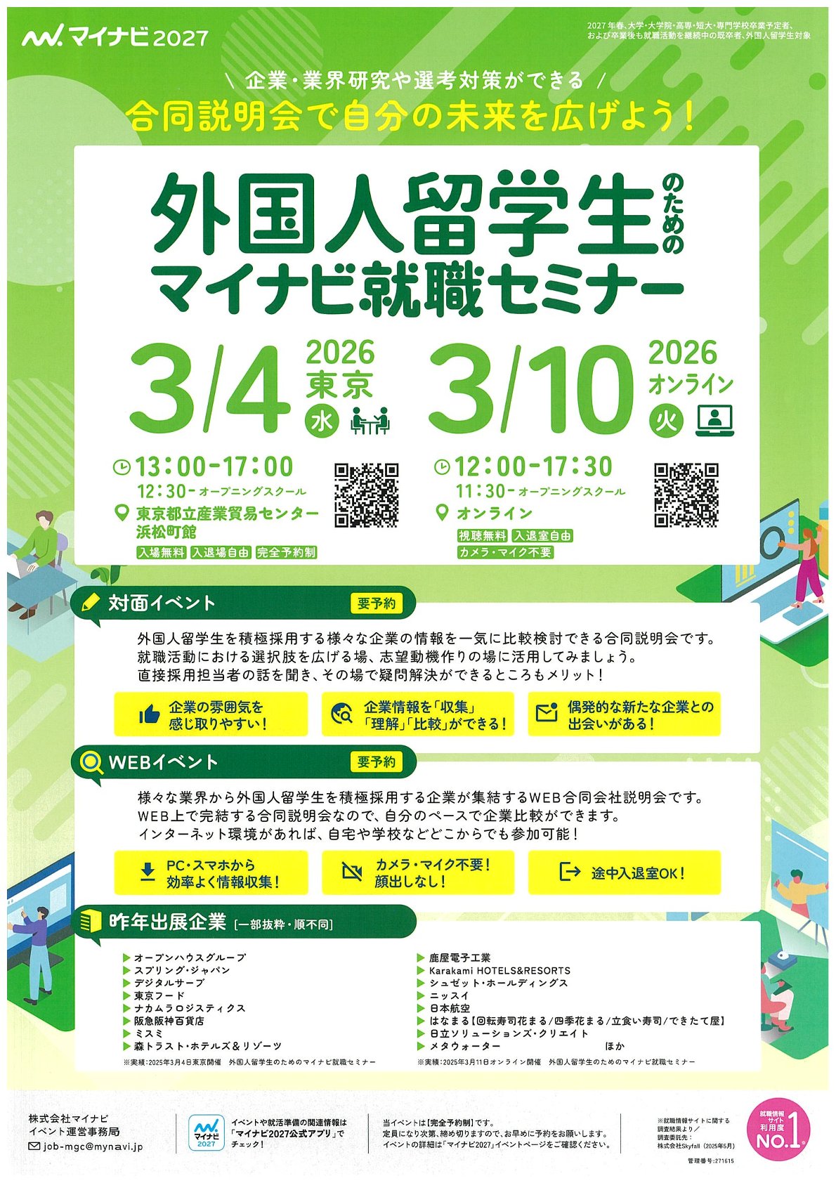 【27卒留学生向け】外国人留学生のためのマイナビ就職セミナー