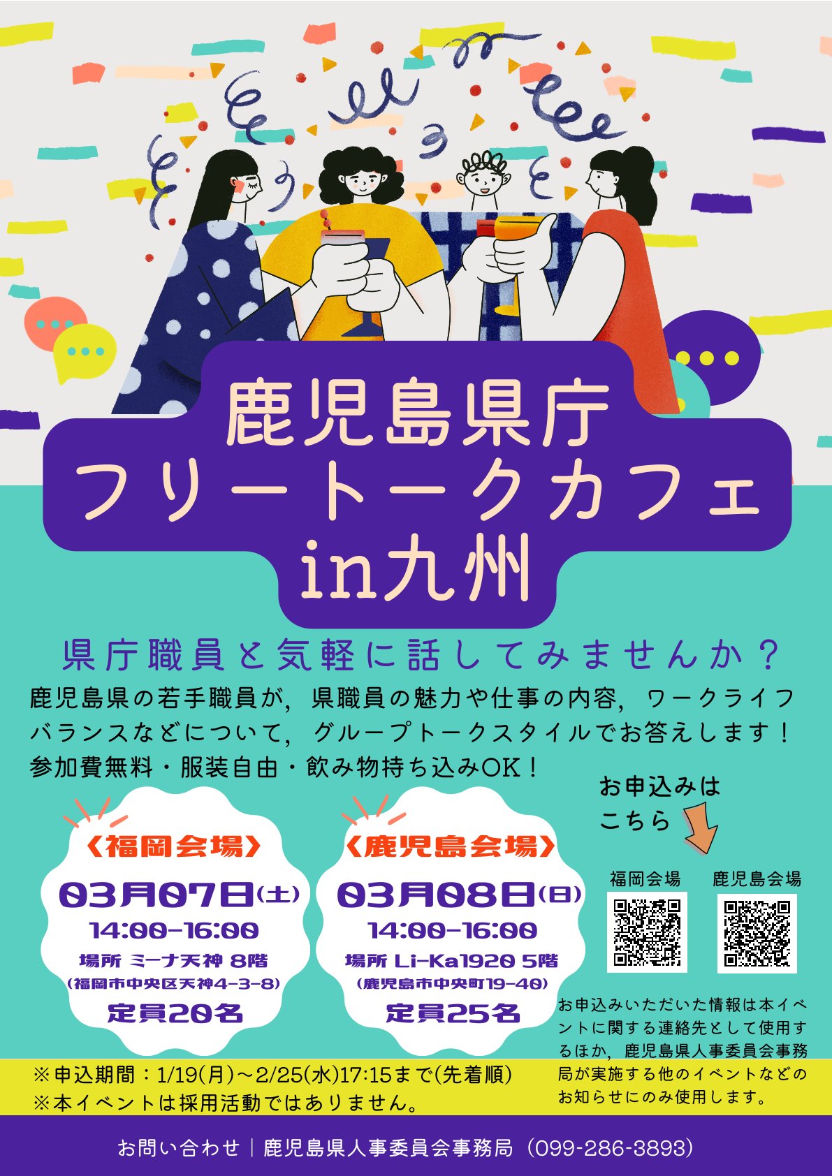 【学年不問・先着順】鹿児島県庁フリートークカフェin九州