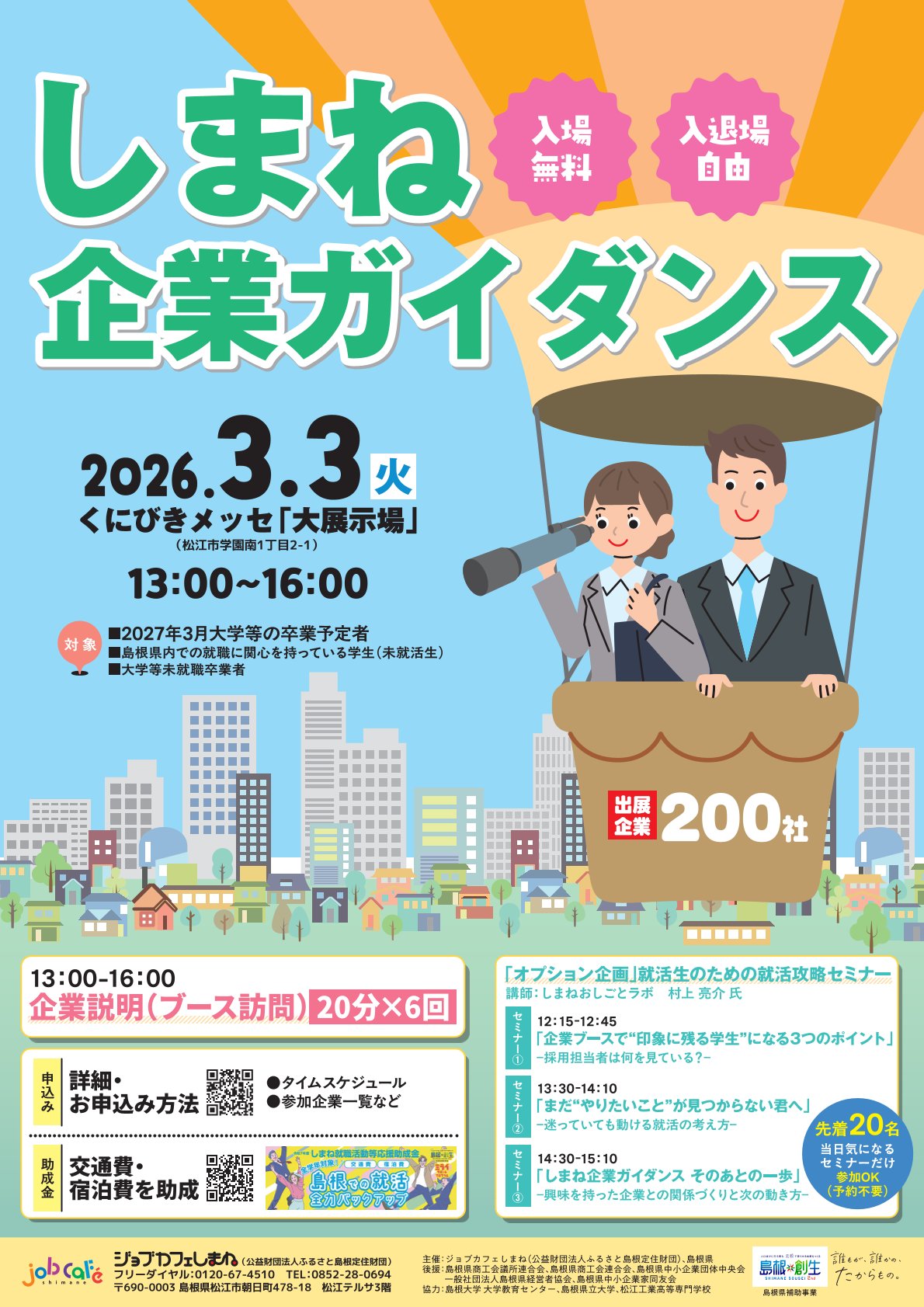 【27卒以降向け】しまね企業ガイダンス