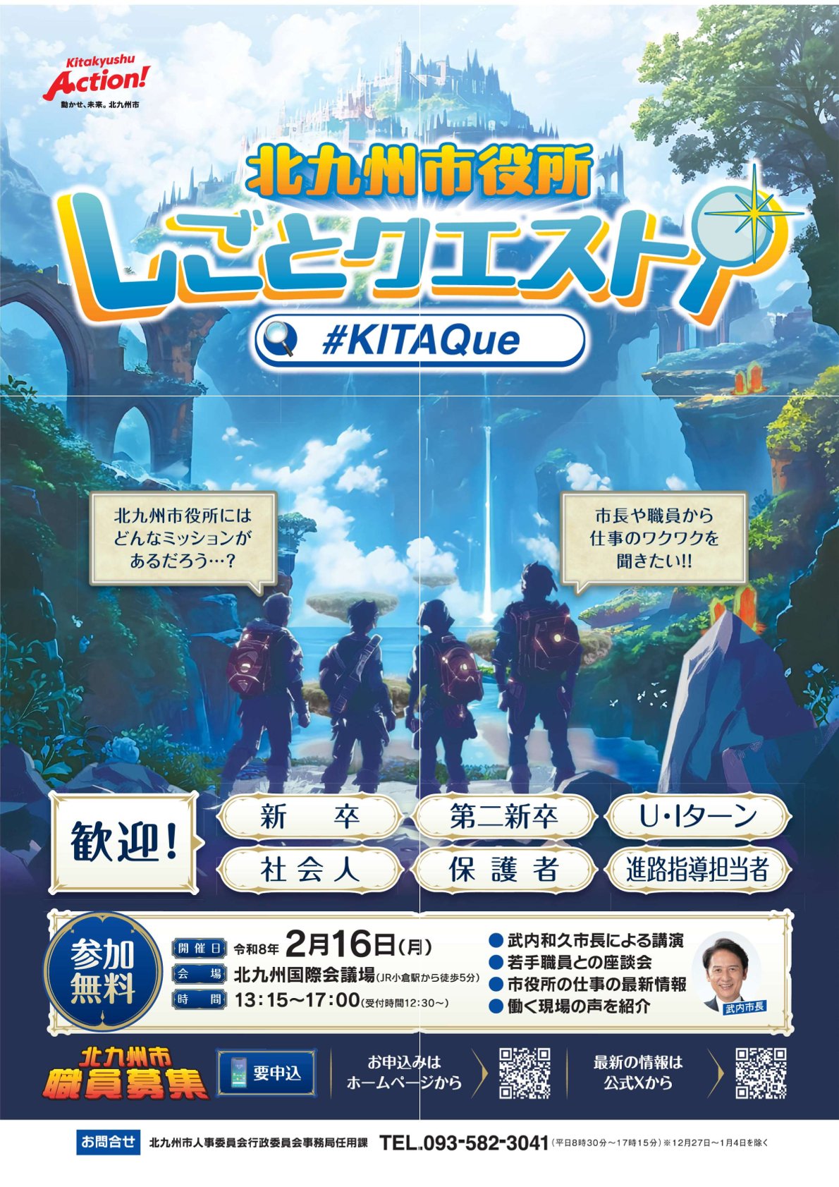 【申込期限：1/30（金）】〈北九州市役所〉しごとクエスト（業務説明会）