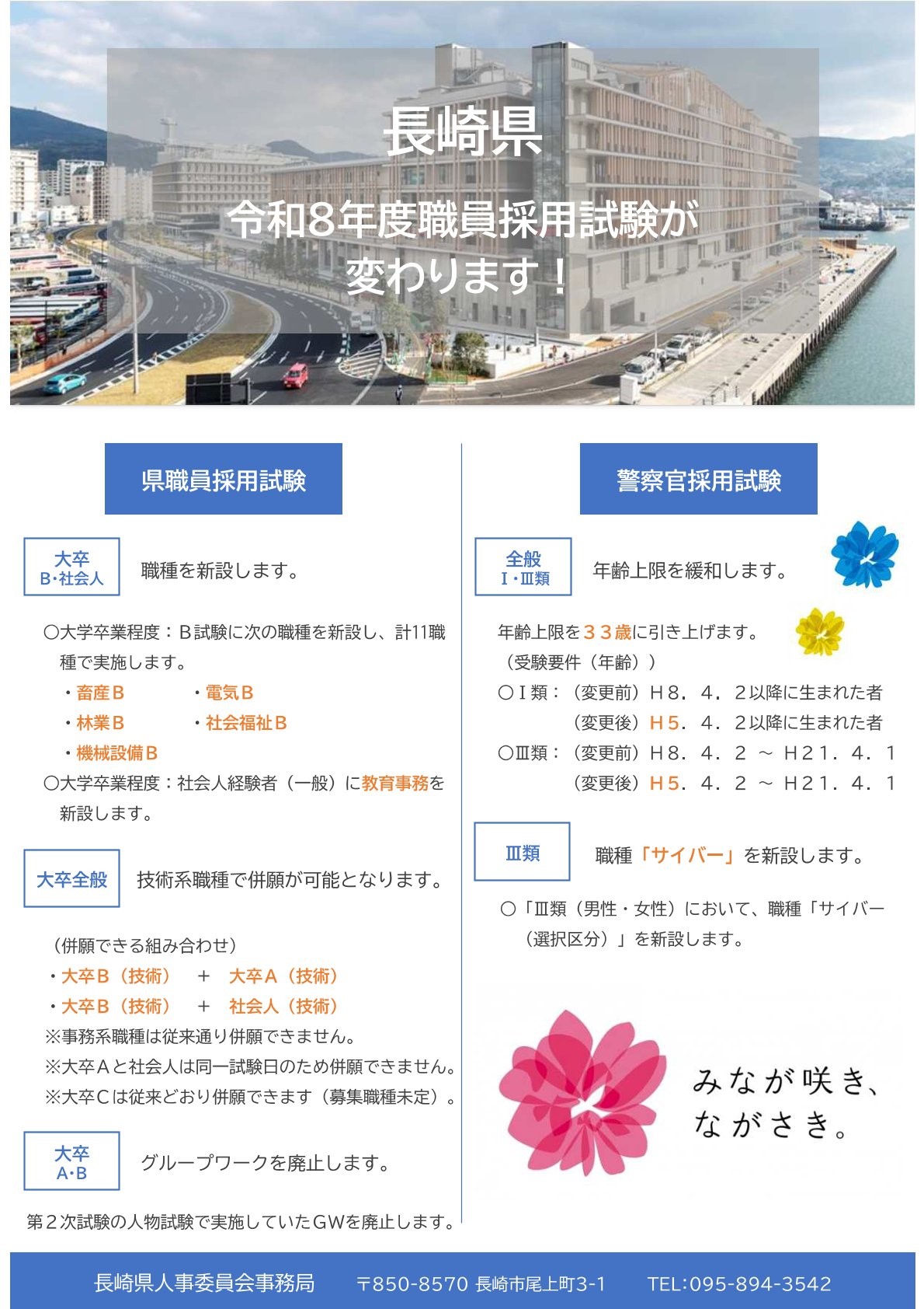 【長崎県職員受験希望者の皆様】令和8年度・長崎県職員採用試験が変わります！