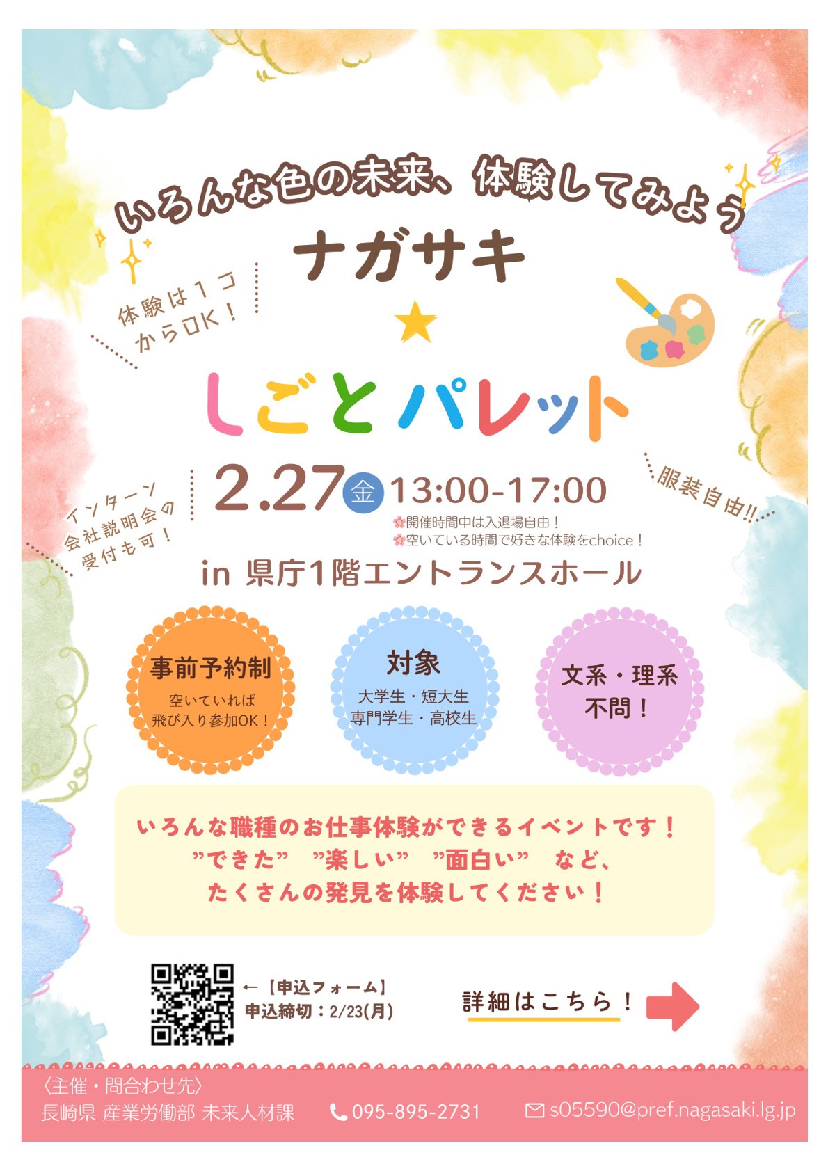 【事前予約制】長崎県主催「ながさき★しごとパレット」