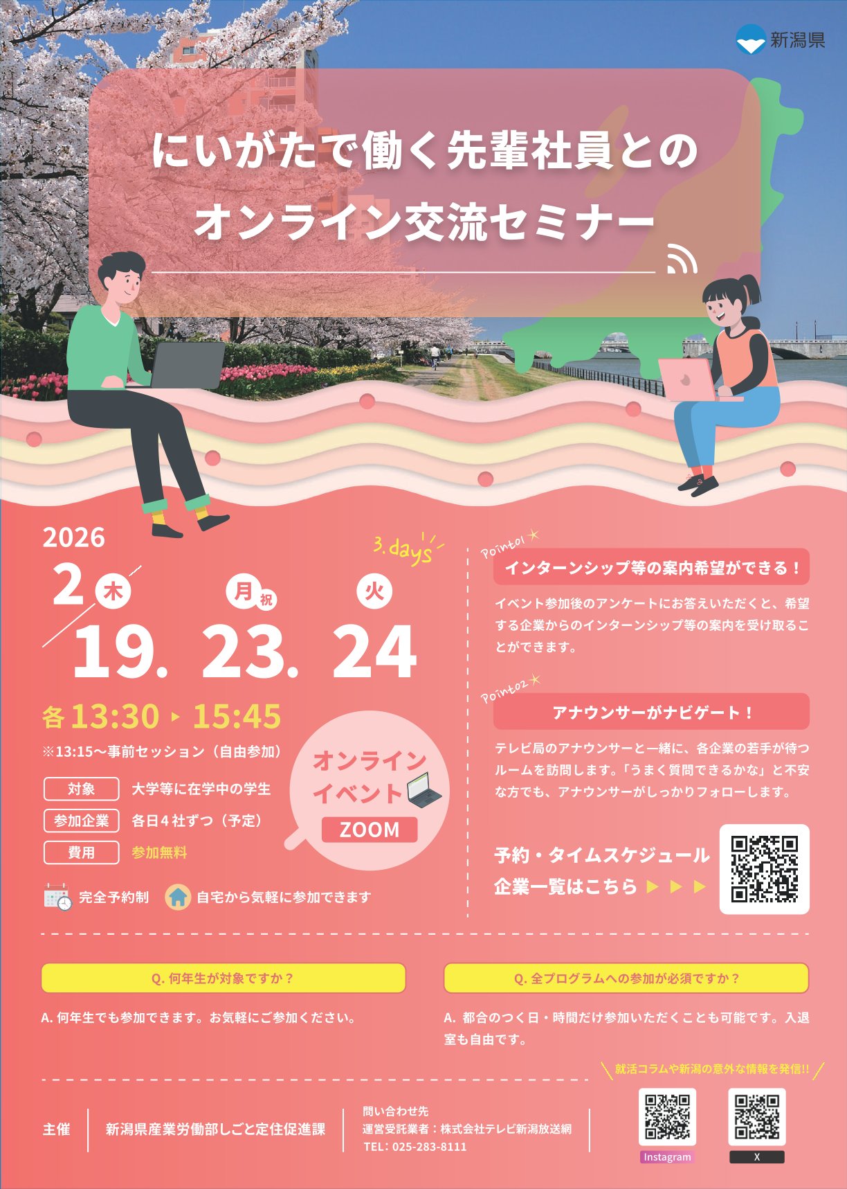 【新潟で働きたい人】にいがたで働く先輩社員とのオンライン交流セミナー