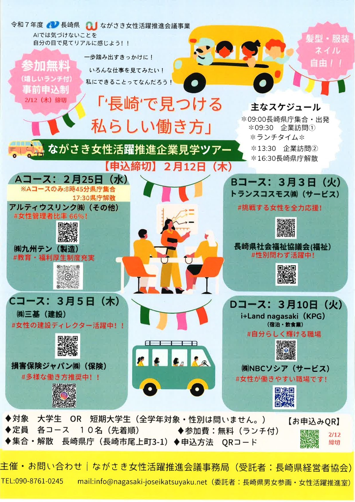 【要事前申込・参加費無料・ランチ付き!】ながさき女性活躍推進企業見学ツアー