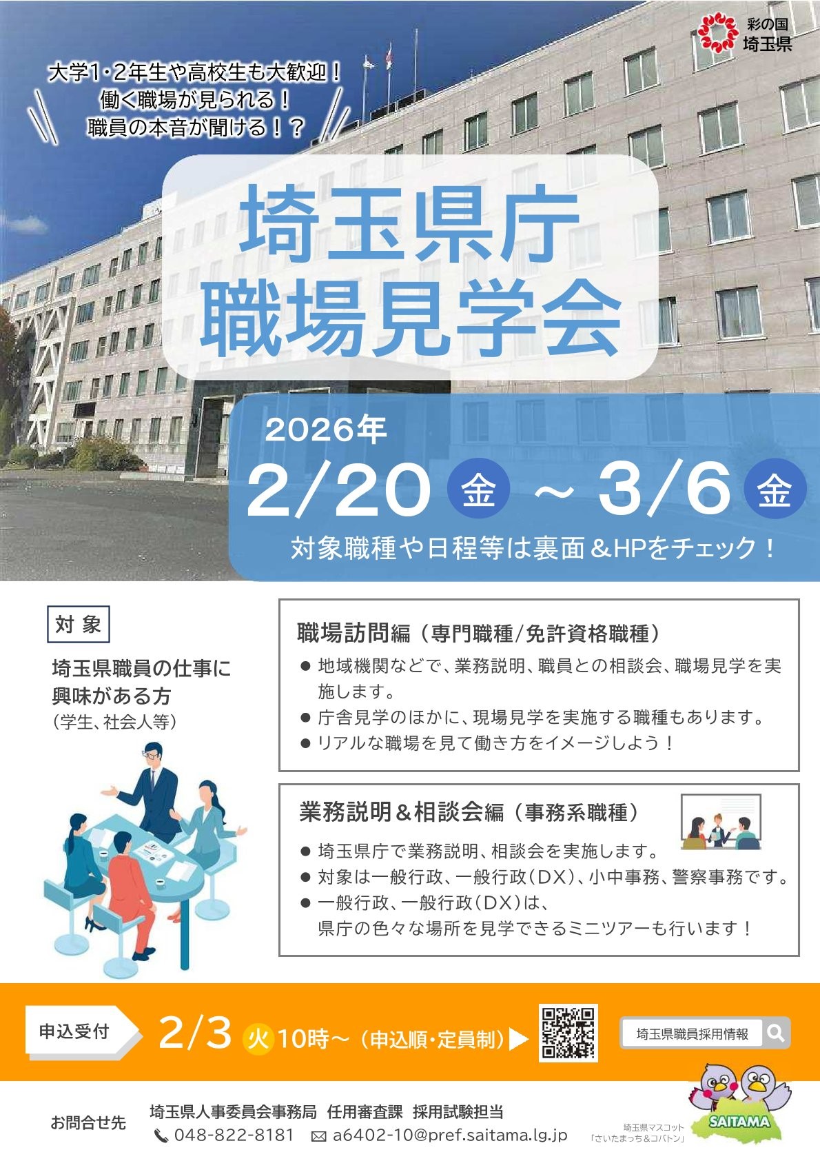 【1年・2年生も参加歓迎】埼玉県庁職場見学会