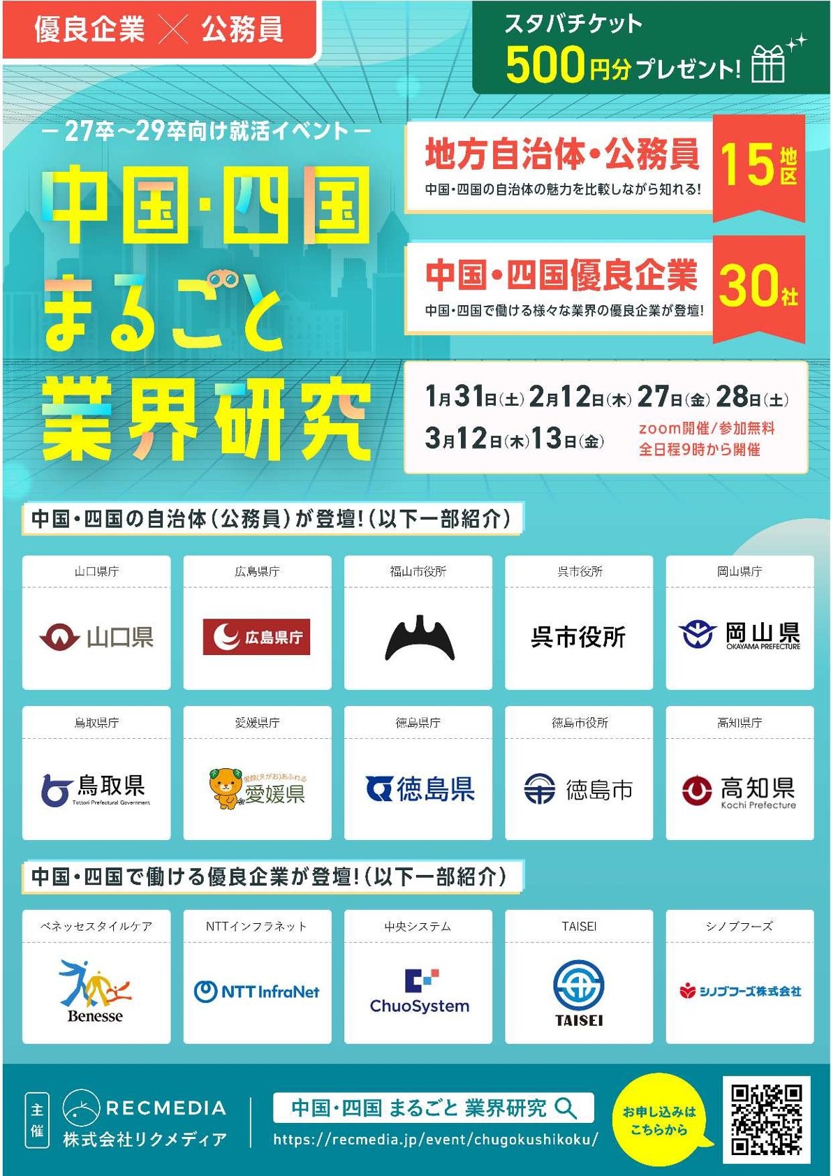 27～29卒対象【中四国エリアの次世代企業×地方公務員】リクメディア『中四国まるごと業界研究』