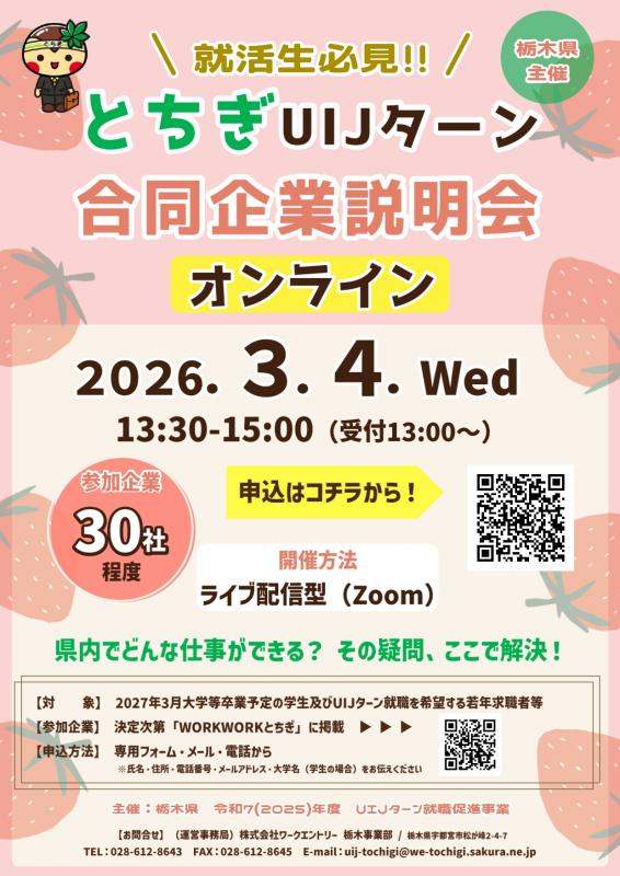 【27卒対象】とちぎUIJターン合同企業説明会（オンライン）