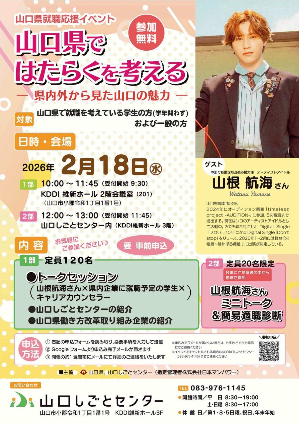 【学年不問・参加無料・要事前申込】山口県「山口県ではたらくを考える－県内外から見た山口の魅力－」