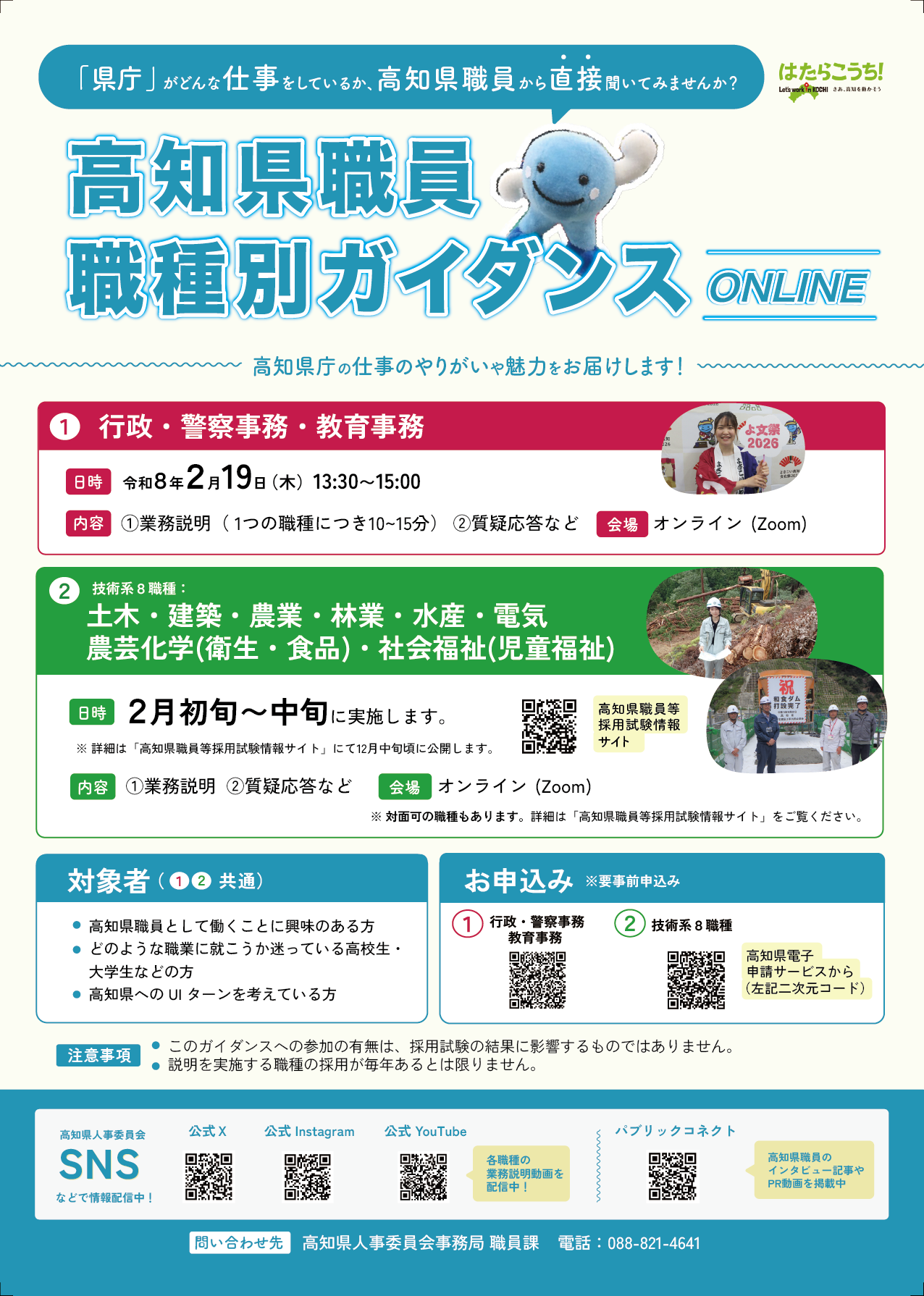 【オンライン】〈高知県〉職員職種別ガイダンス