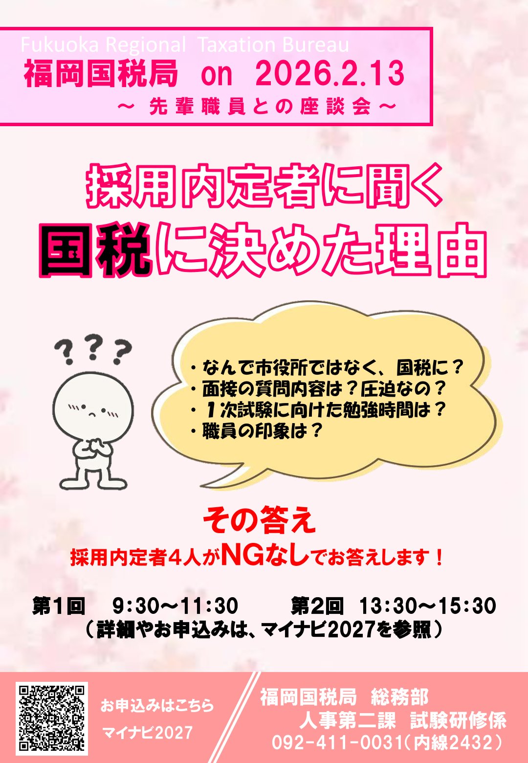 【文理不問】〈福岡国税局〉先輩職員との座談会