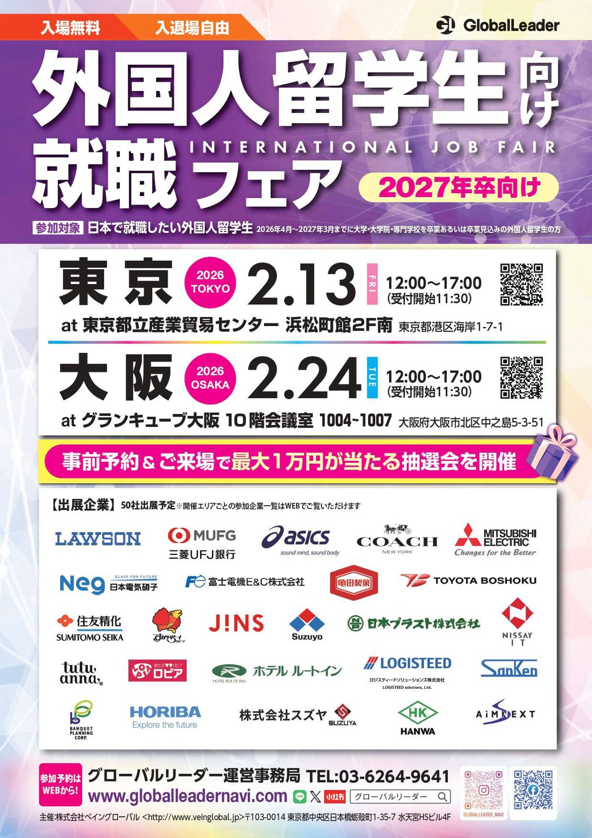 【27卒留学生向け】就職フェア（東京・大阪対面開催）