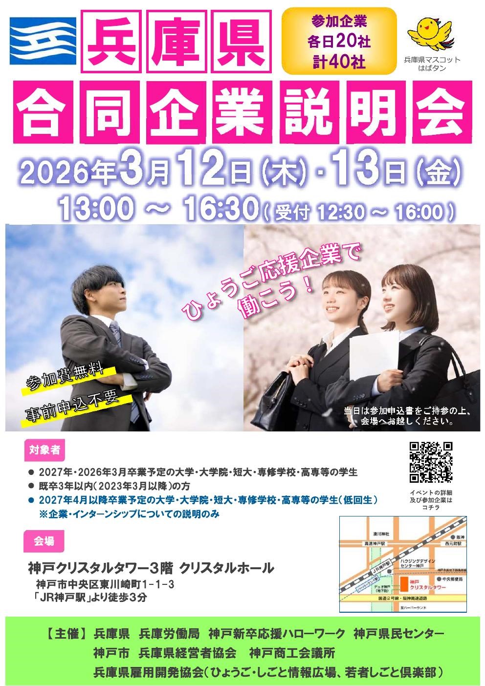 【対面型・事前申込要りません】兵庫県合同企業説明会