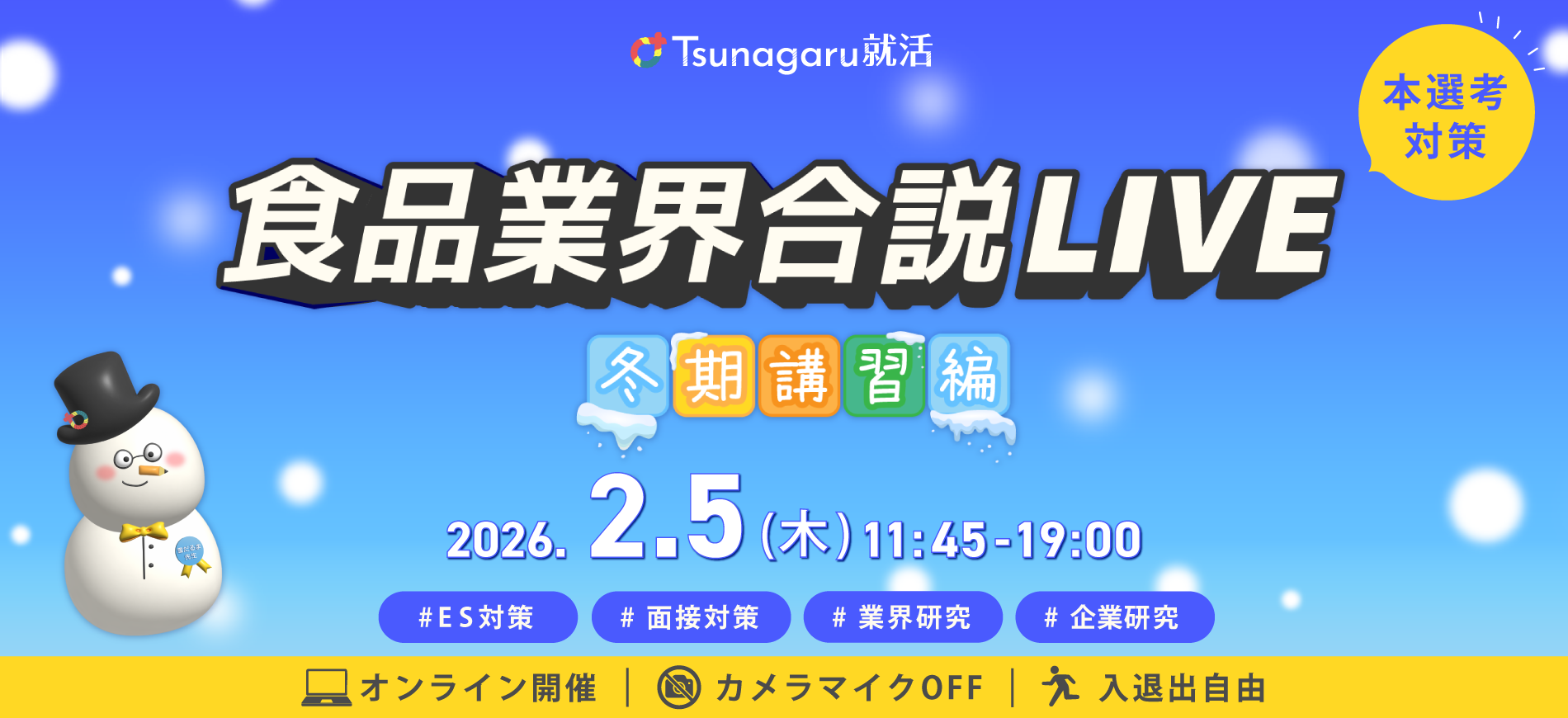 【27卒向け】食品業界合説LIVE～冬期講習編～