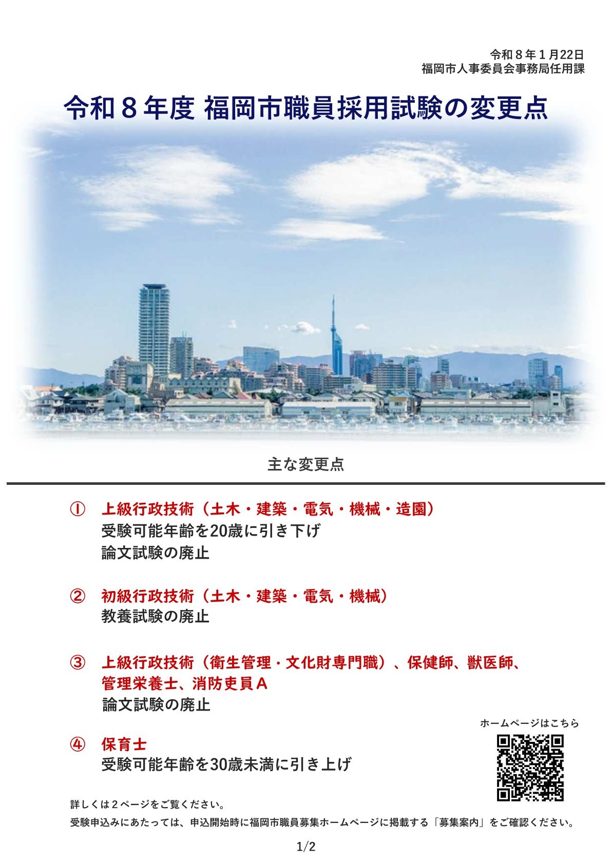 【福岡市職員を受験希望者の皆様】令和8年度 福岡市職員採用試験の変更点