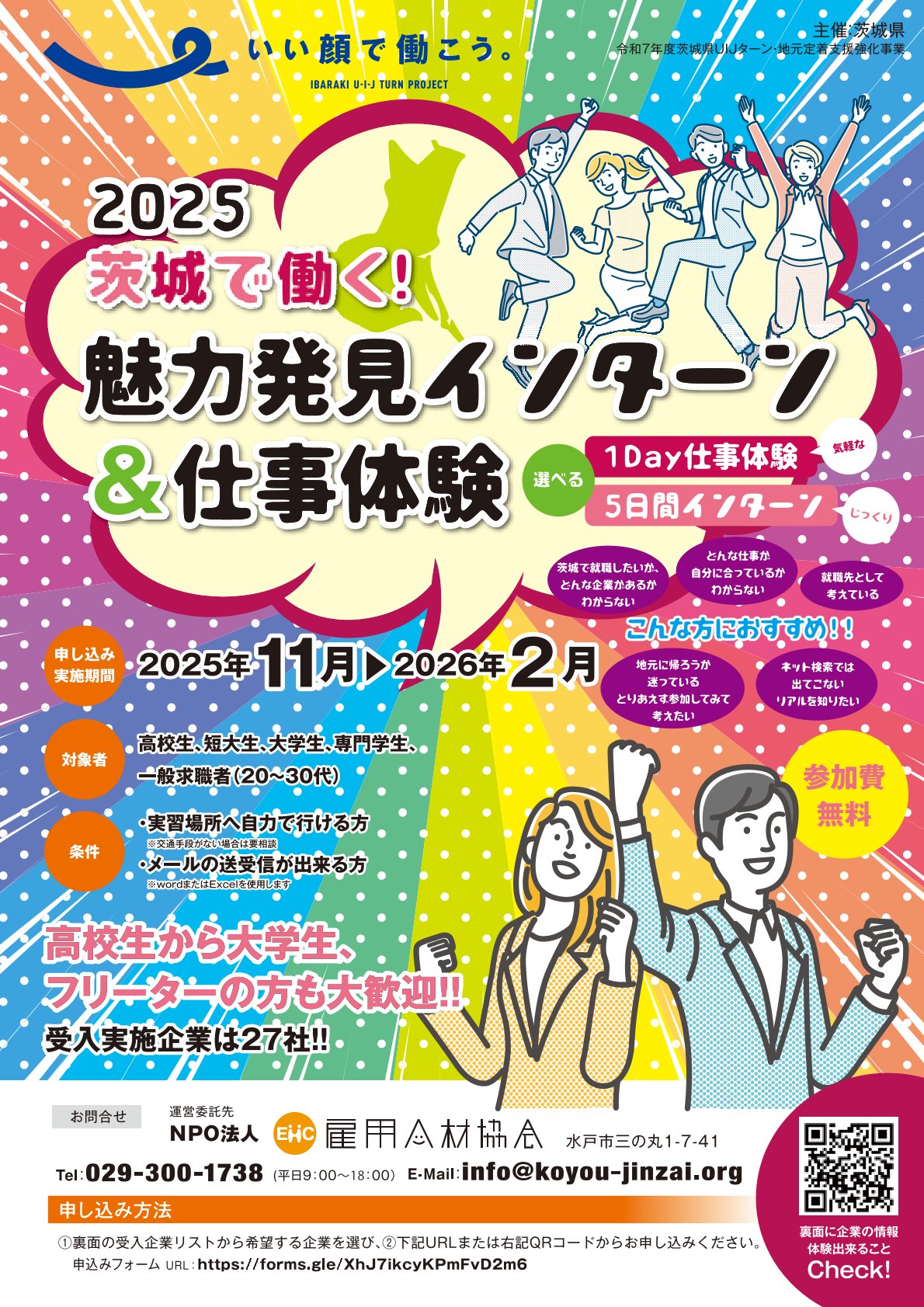 【学年不問】〈茨城〉魅力発見インターン＆仕事体験