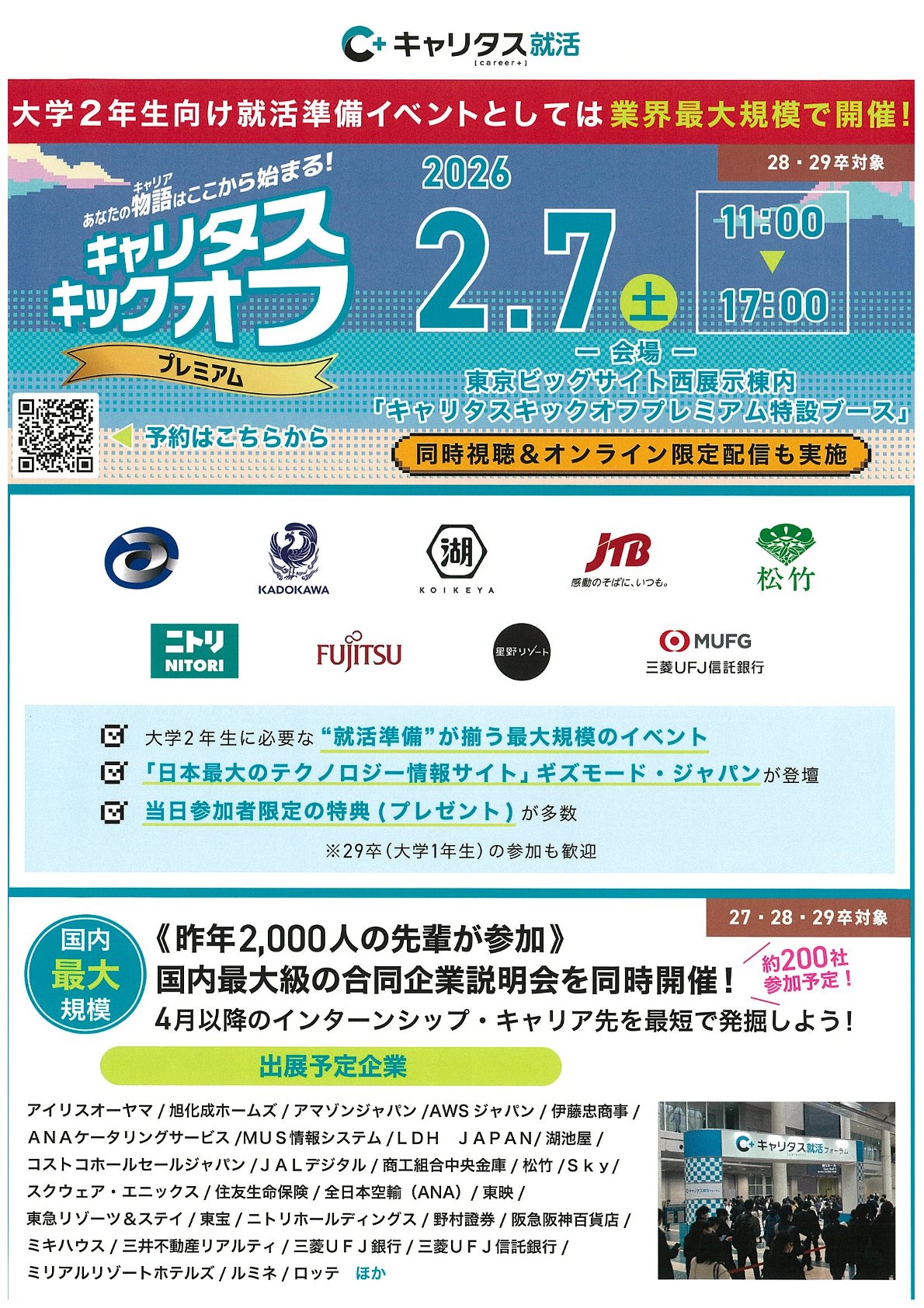 【28・29卒向け】（対面・オンライン）キャリタスキックオフプレミアム