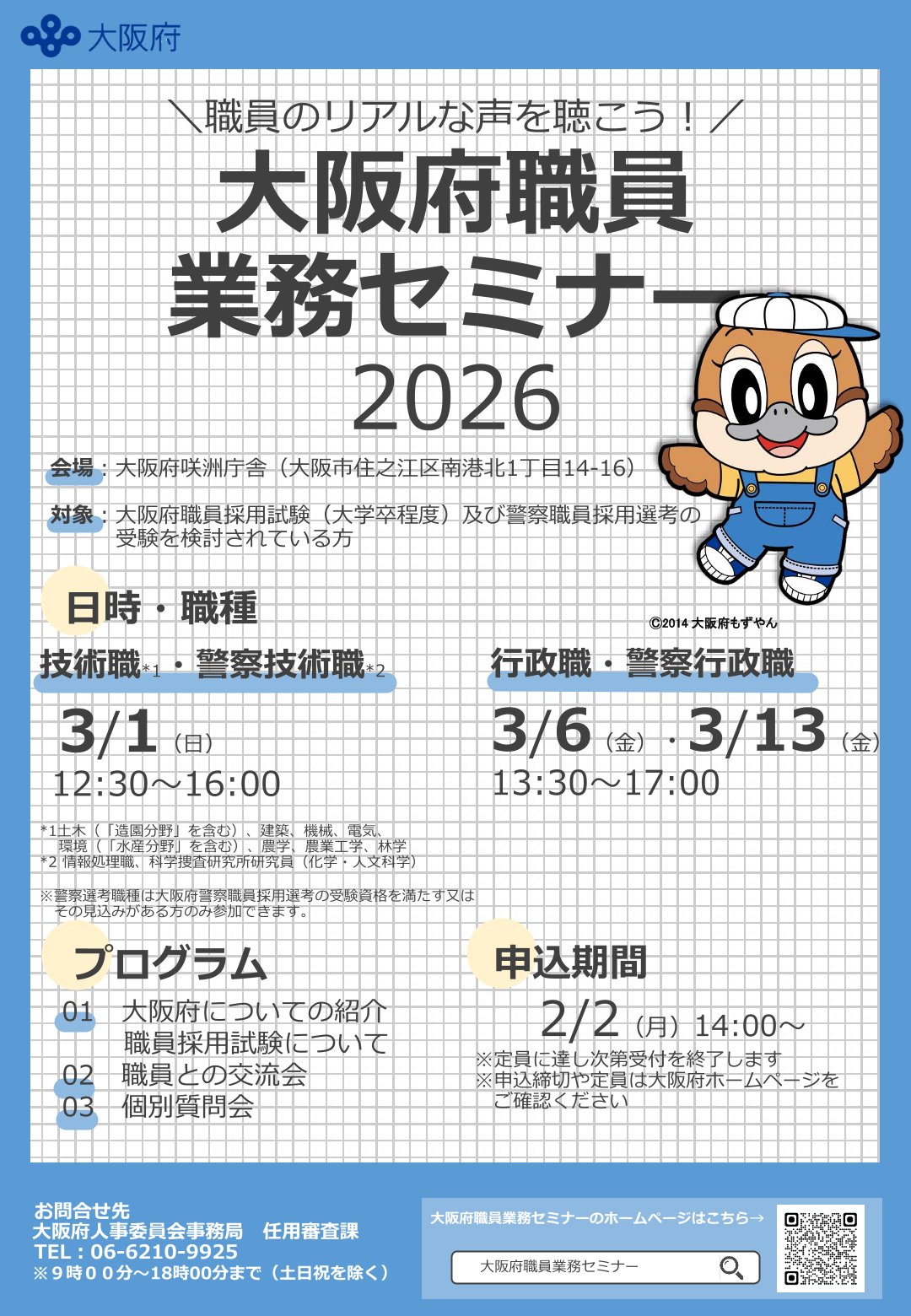 【申込先着順】「大阪府職員業務セミナー2026」