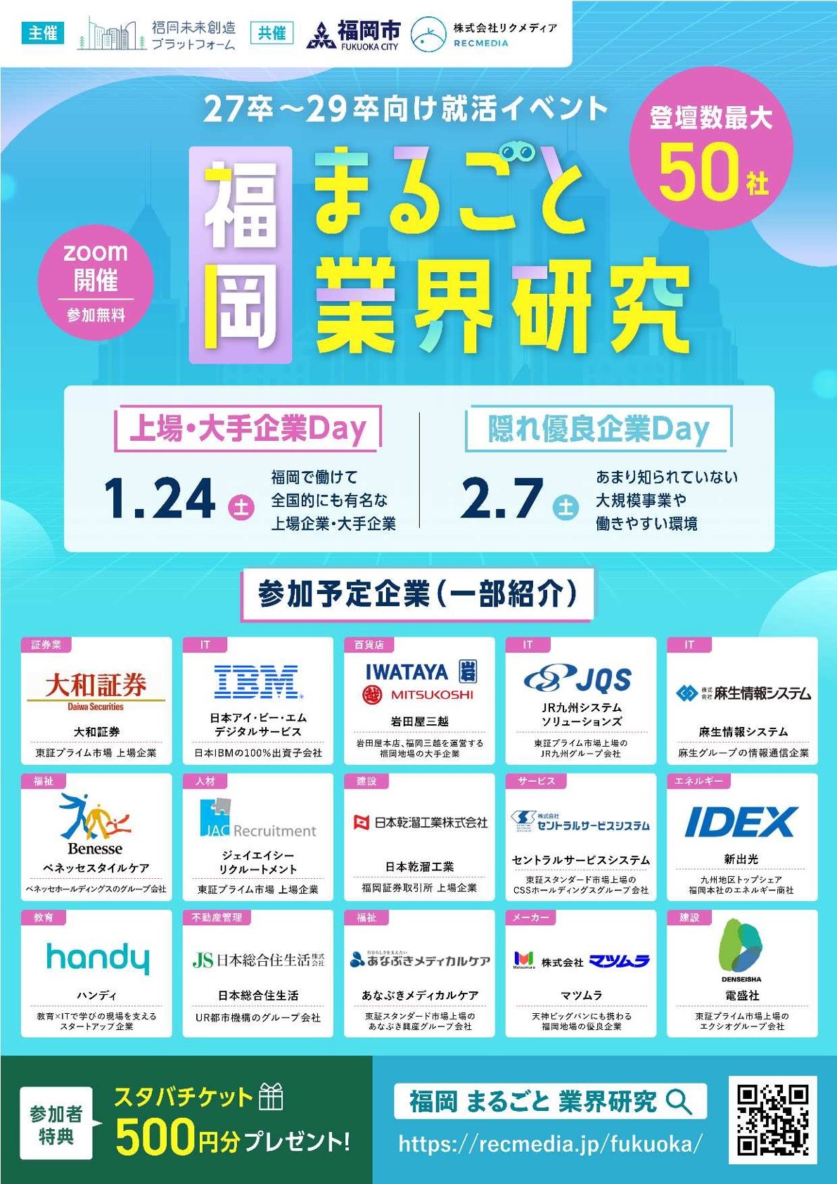 【27~29卒対象】リクメディア「福岡まるごと業界研究」