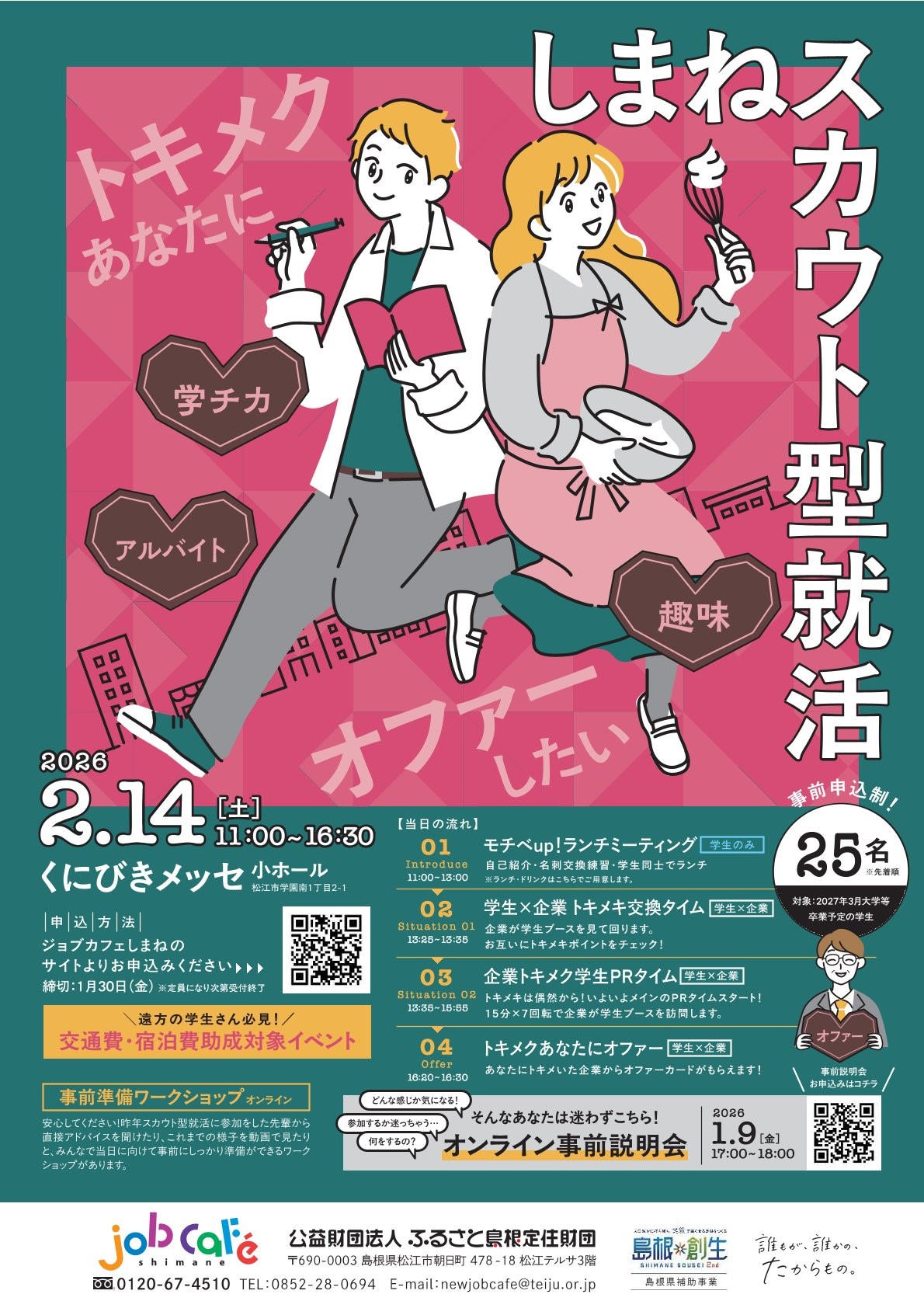 【27卒対象・事前説明会は1/9！】島根県「しまねスカウト型就活」※交通費助成対象※