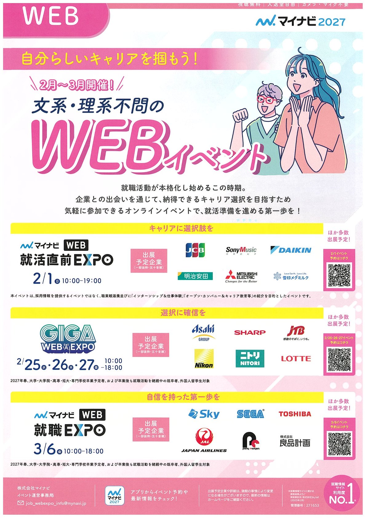 【文理不問】マイナビWEBイベント
