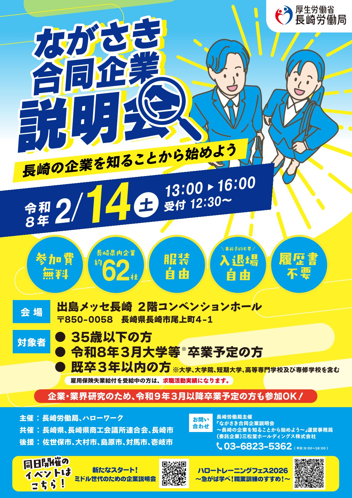 学年不問】ながさき合同企業説明会 - 学外イベント | 長崎大学キャリア