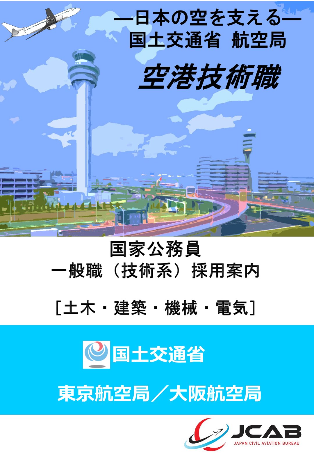 【要予約（2月25日（水）17時締切）・学年不問】官庁OPENゼミ２０２６＜職場訪問イベント～技術系～＞