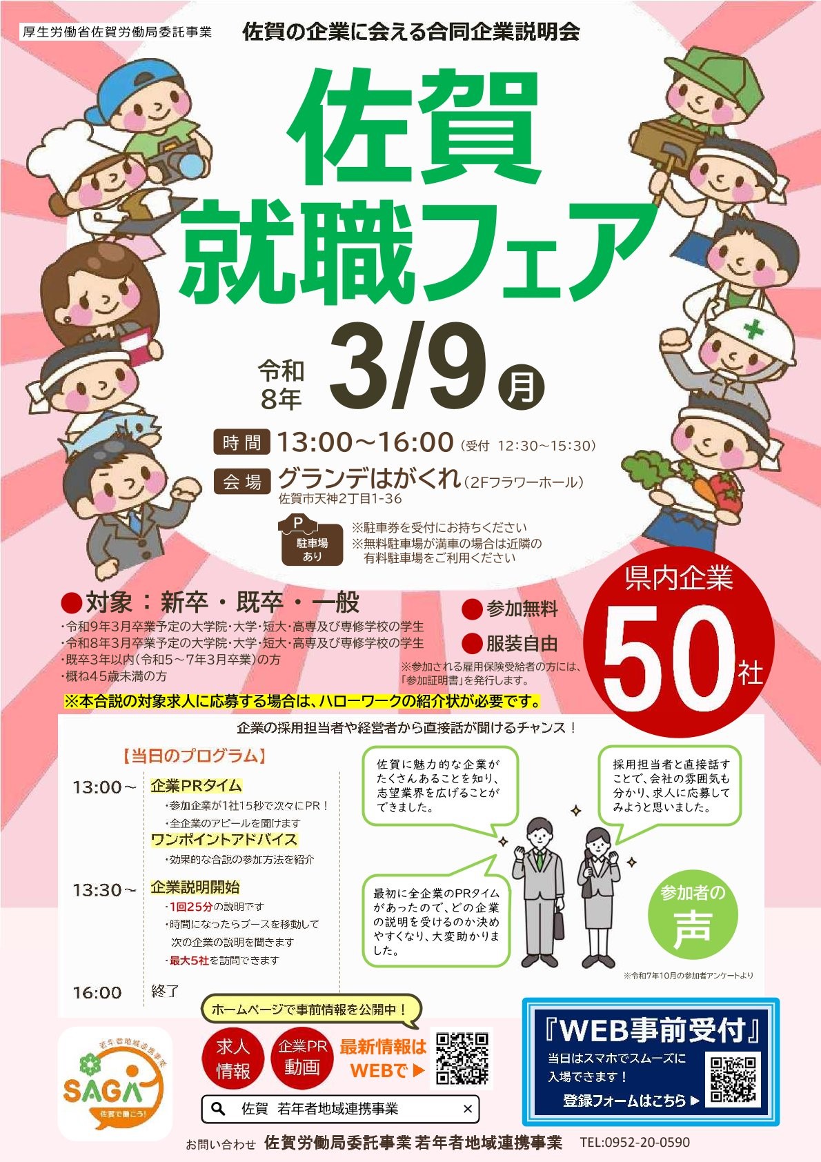 【27卒対象・対面開催】佐賀就職フェア