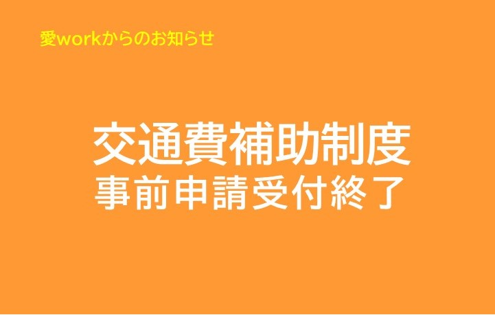 【事前申請受付終了しました】愛媛県「県外学生Uターン就職等応援事業」