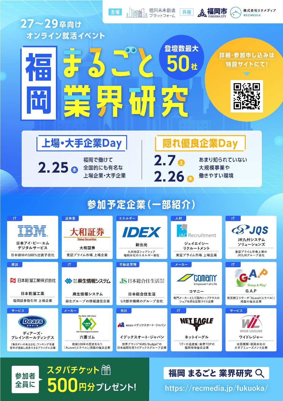 【27~29卒対象】リクメディア「福岡まるごと業界研究」