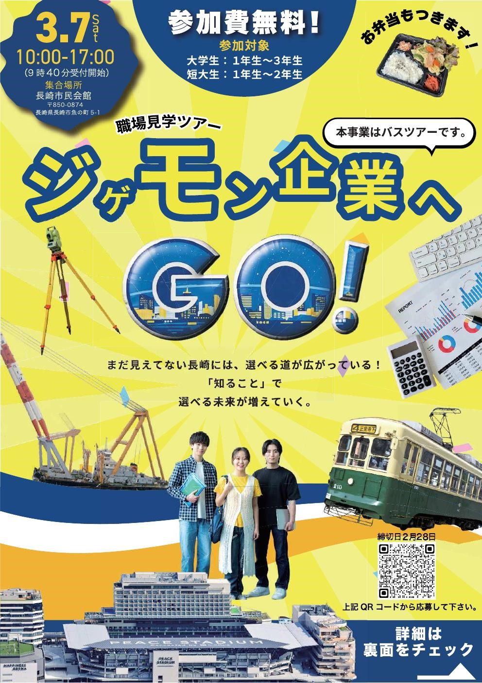 【1・2・3年生対象】職場見学ツアー「ジゲモン企業へGO!」
