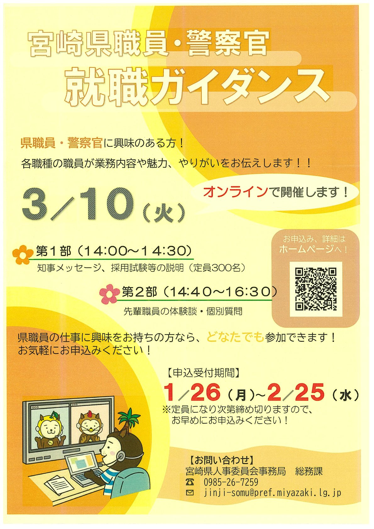 【申込締切：2/25（水）※先着順】〈オンライン〉「宮崎県職員・警察官就職ガイダンス」