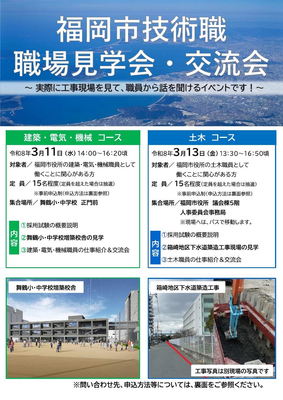 【各コース定員有・事前申込制】福岡市技術職 職場見学会・交流会
