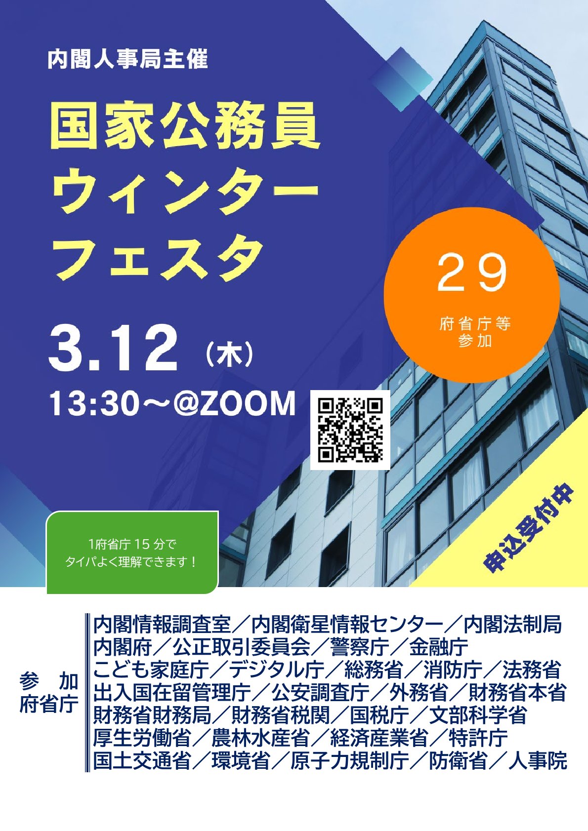 【オンライン※顔出し不要・途中入退室OK】〈29府省庁参加〉国家公務員ウィンターフェスタ