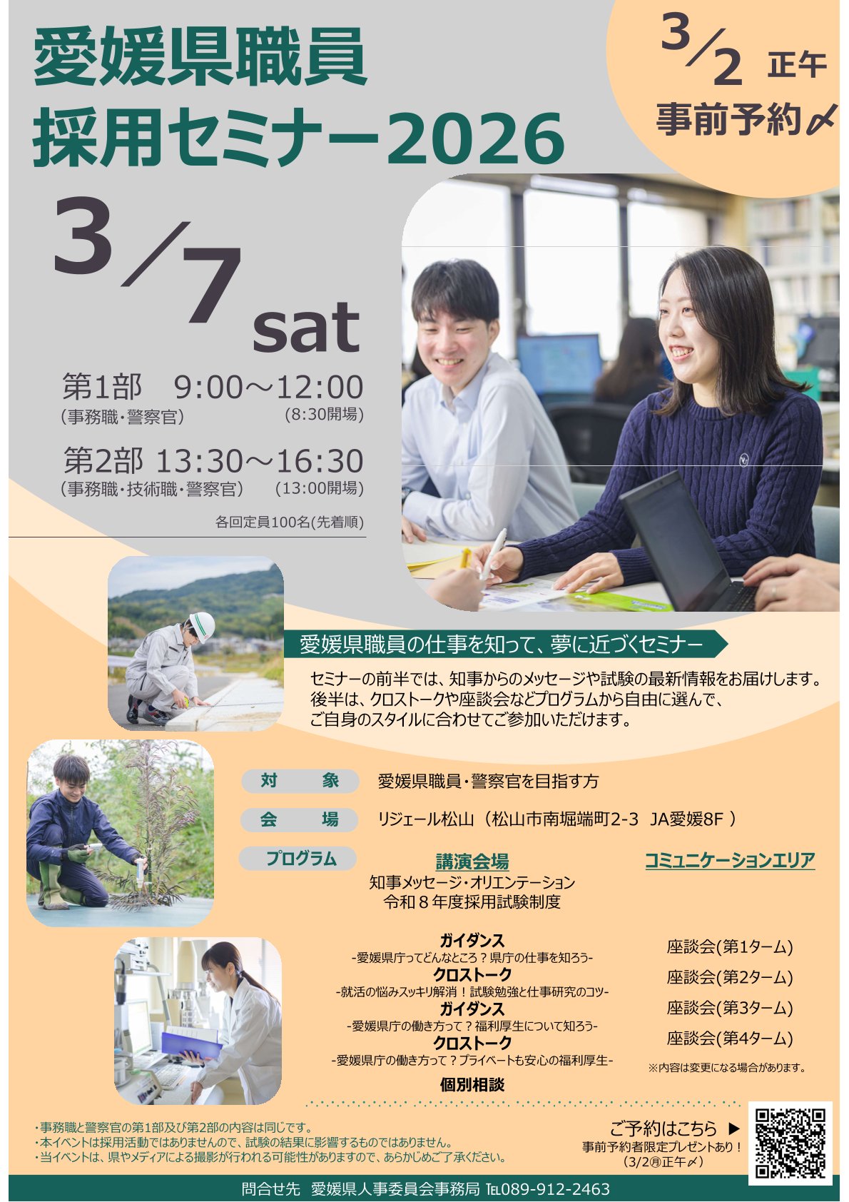 【事前申込:3/2(月)〆】愛媛県職員採用セミナー