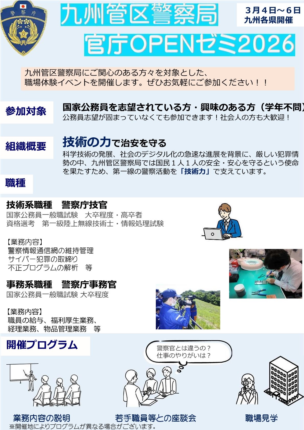 【長崎は3/4・3/6開催】九州管区警察局 官庁OPENゼミ2026(申込〆切:2/25)