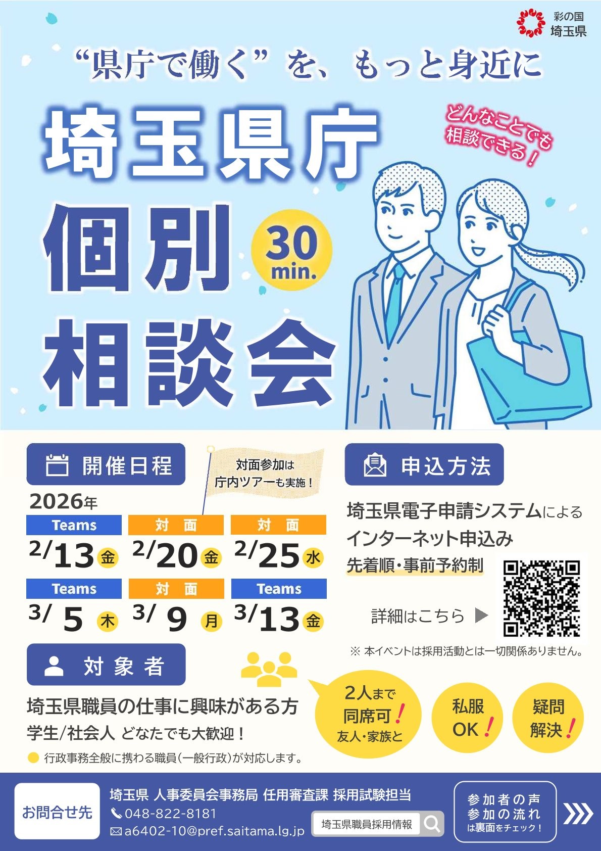 【事前予約制・先着順】埼玉県庁個別相談会