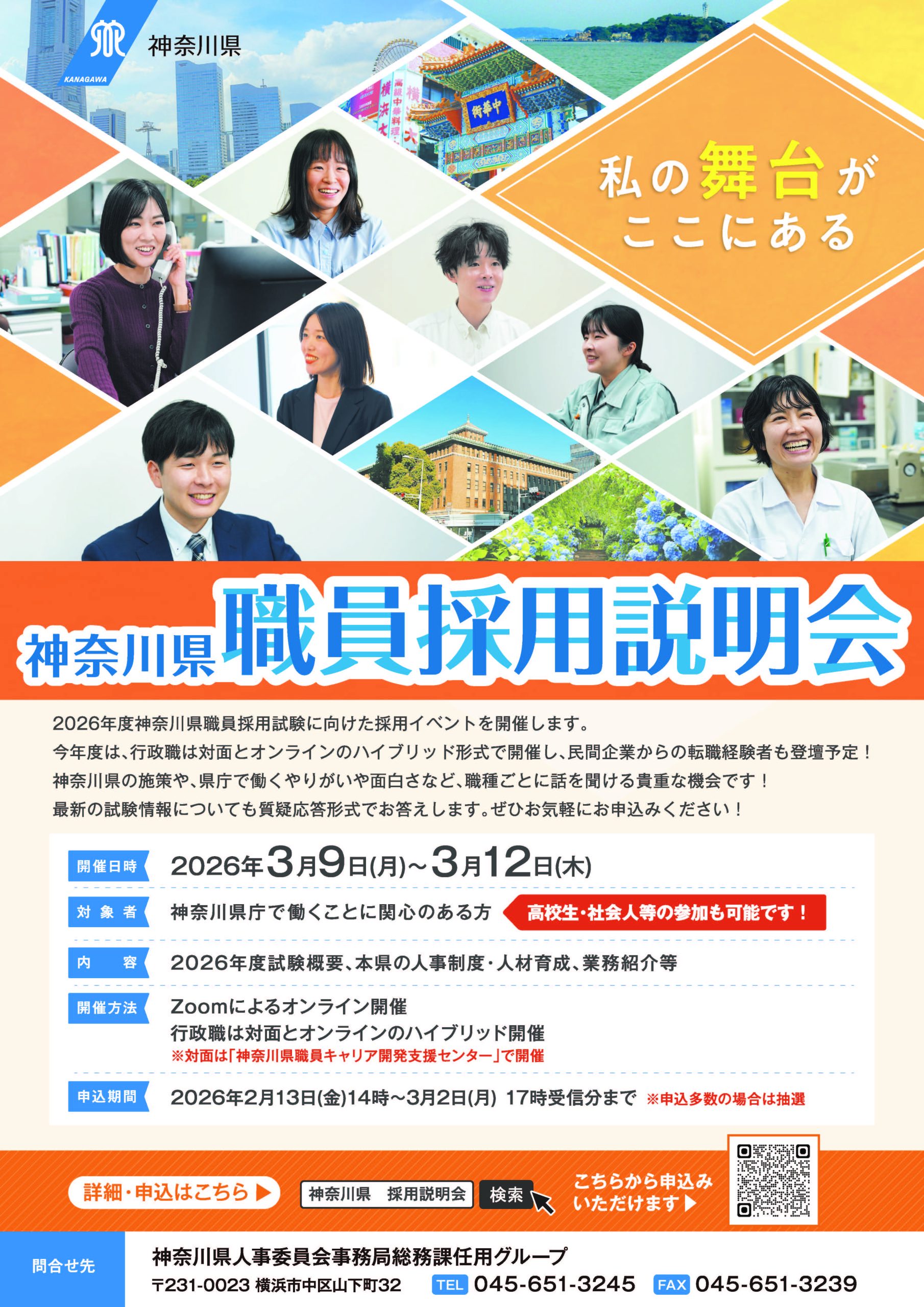 【申込期限:3/2(月)】〈神奈川県〉職員採用説明会