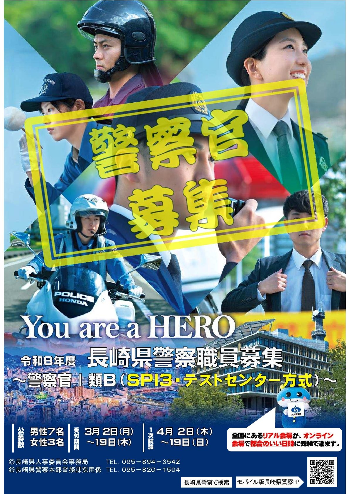 【2026年度から変わります】長崎県警察官・警察事務職員採用試験制度について