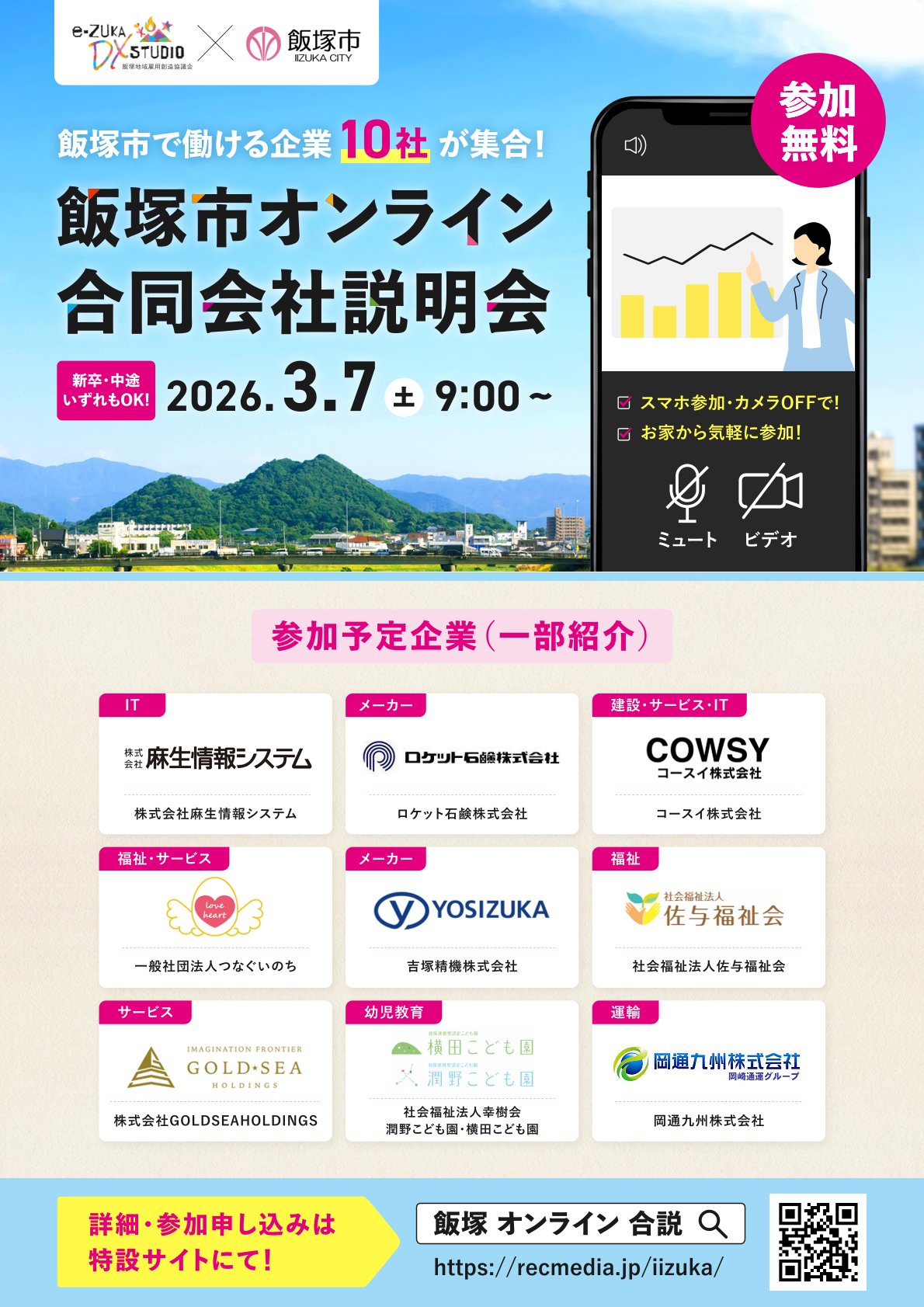 【主に27卒以降】飯塚市オンライン合同会社説明会