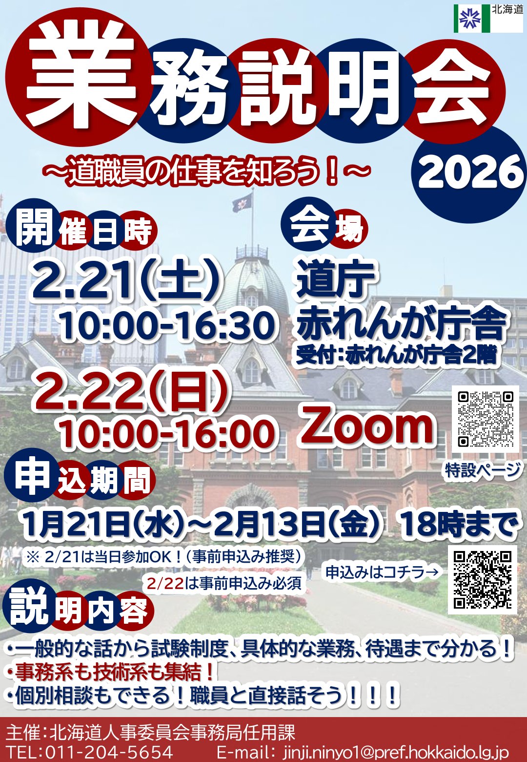 【2/22は事前申込必須！】北海道「北海道職員業務説明会2026」