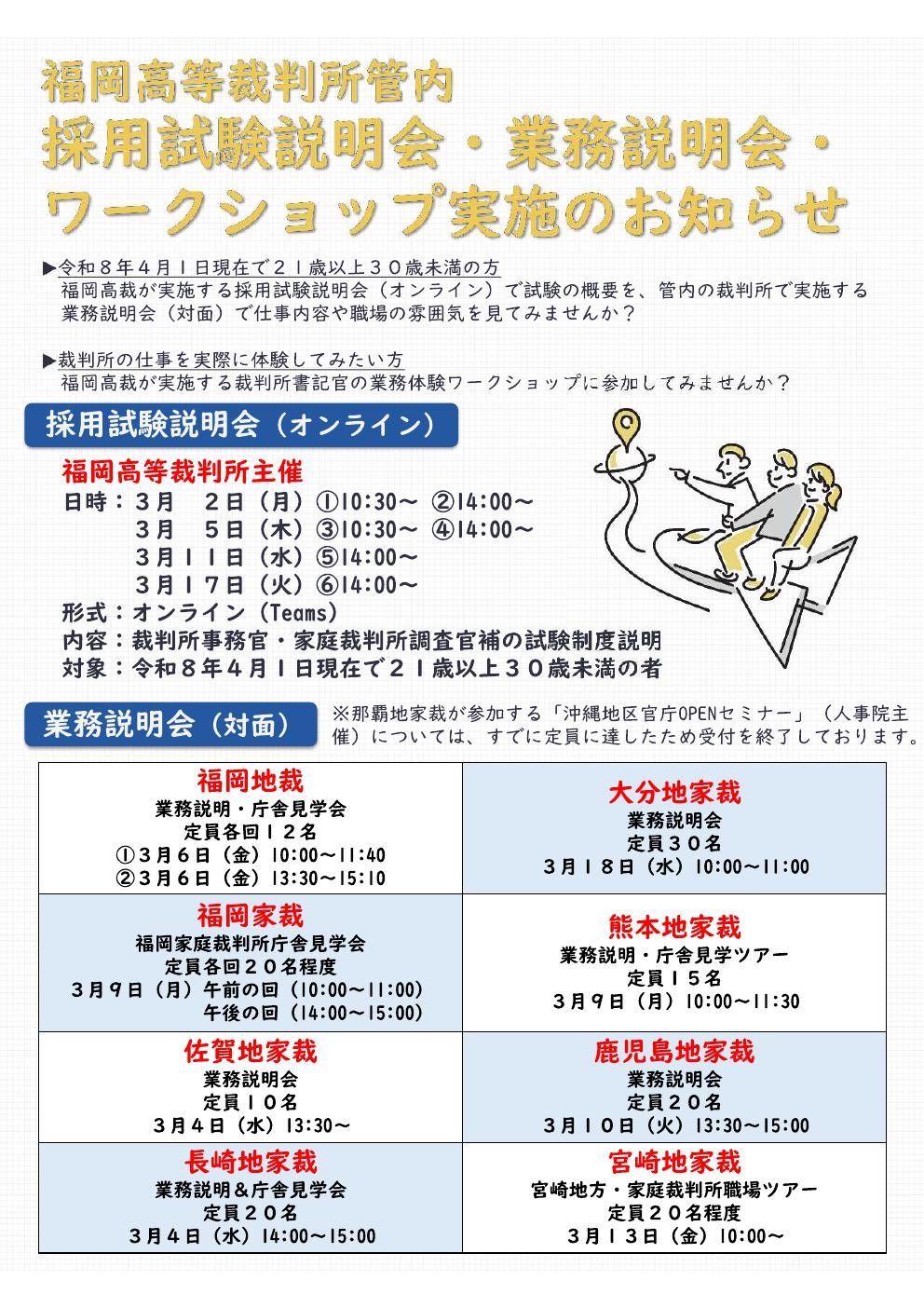 【対面/オンライン】福岡高等裁判所管内 業務説明会・採用試験説明会のお知らせ