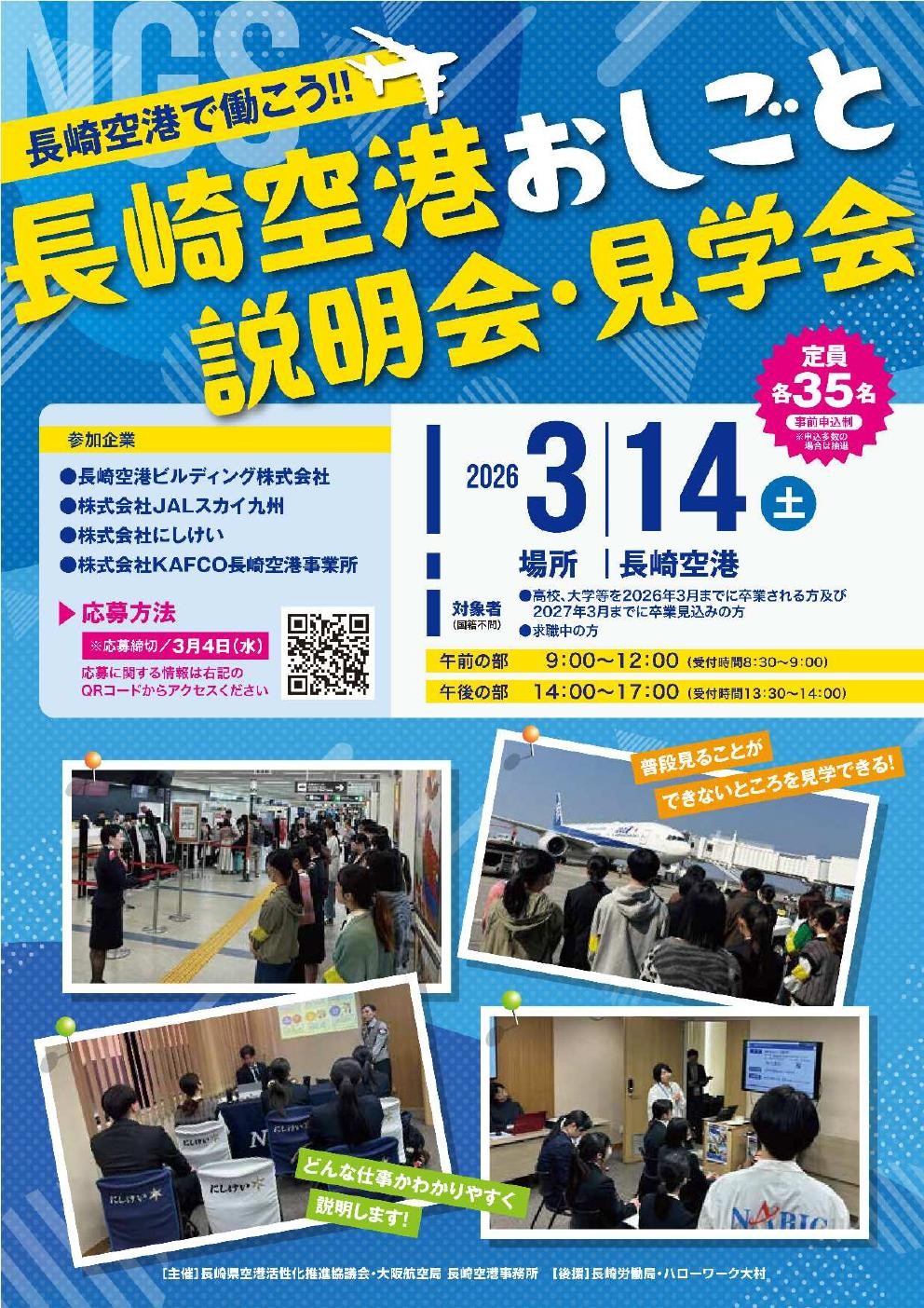 【26卒・27卒予定者対象】長崎空港おしごと説明会・見学会