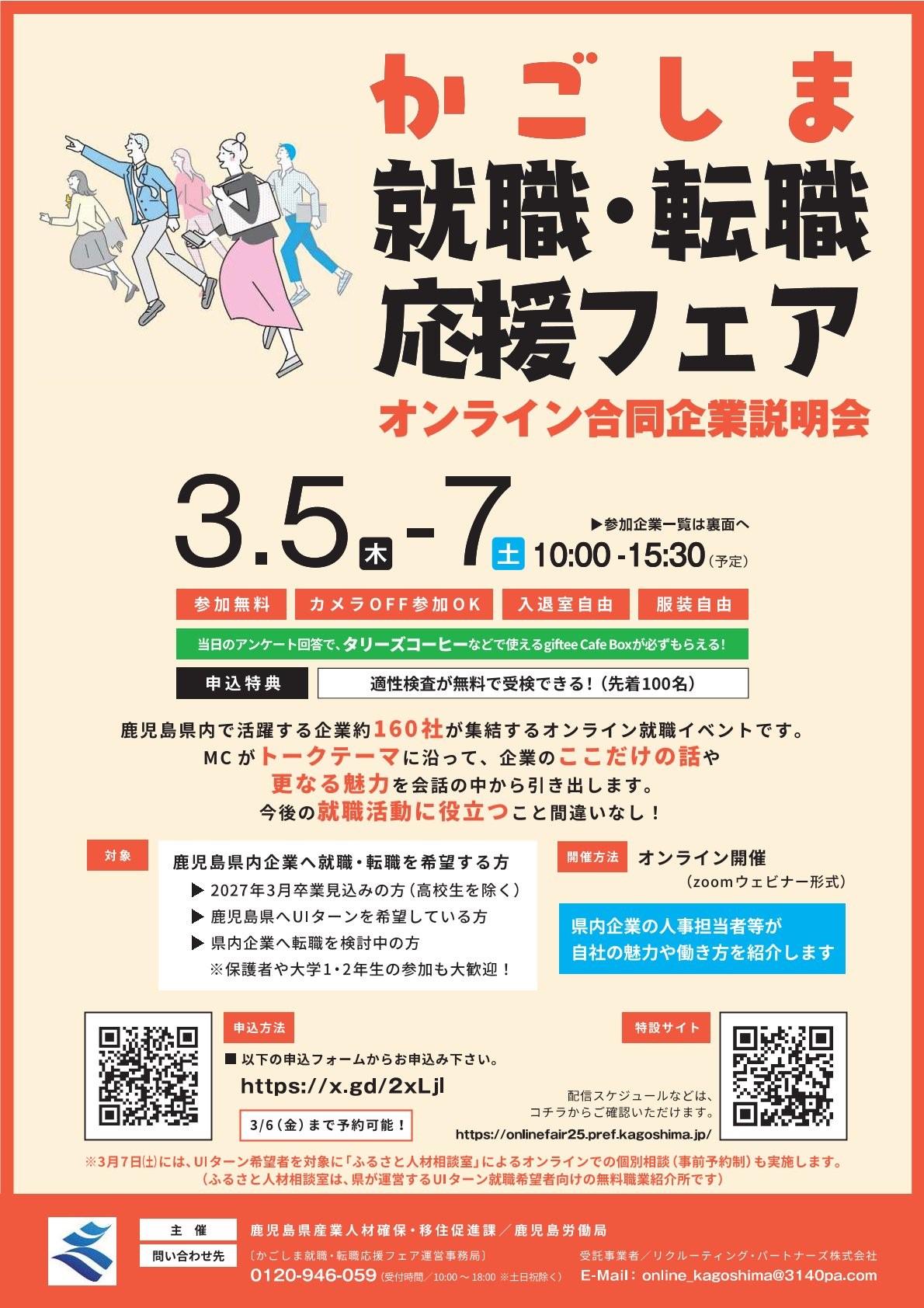 【オンラインイベント】鹿児島県　「かごしま就職・転職応援フェア」